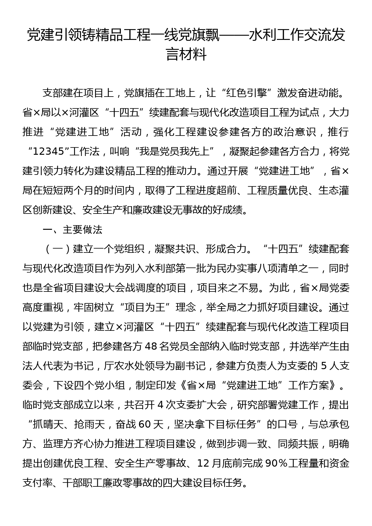 党建引领铸精品 工程一线党旗飘——水利工作交流发言材料_第1页