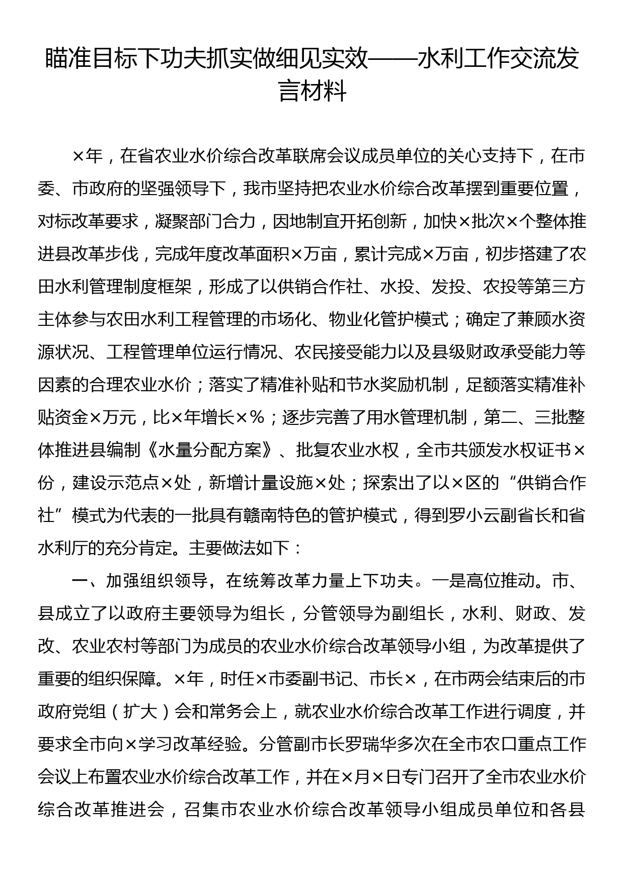 瞄准目标下功夫 抓实做细见实效——水利工作交流发言材料_第1页