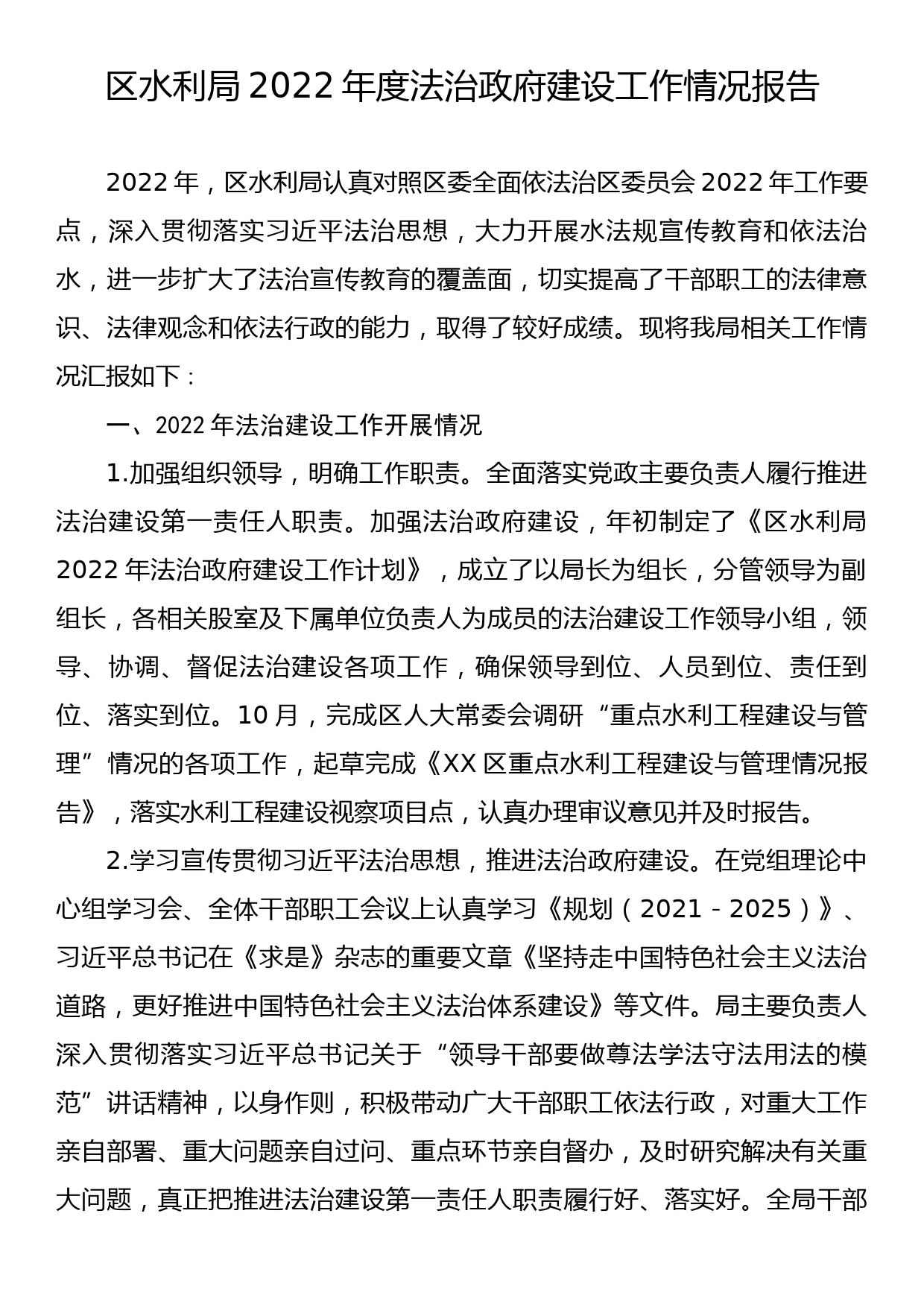 区水利局2022年度法治政府建设工作情况报告_第1页