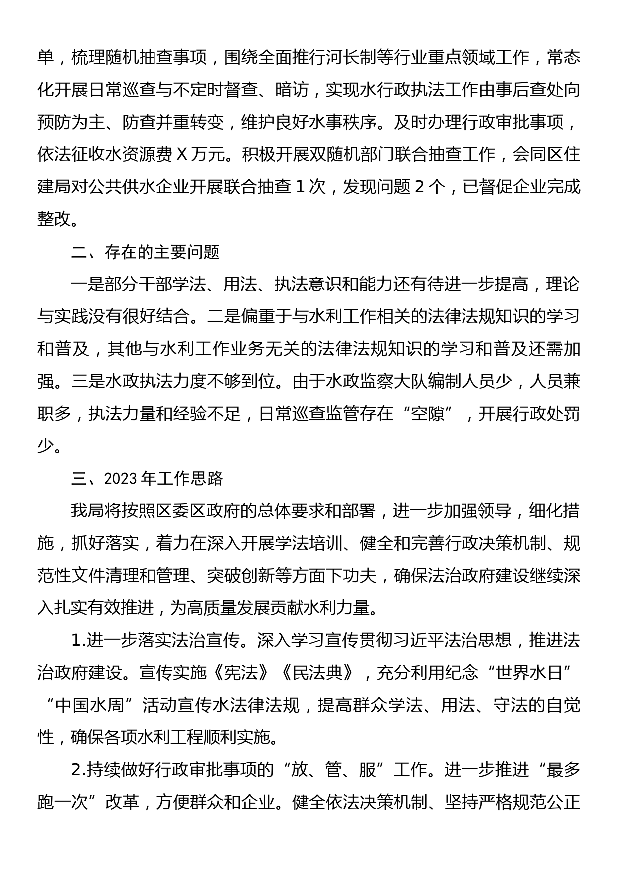 区水利局2022年度法治政府建设工作情况报告_第3页