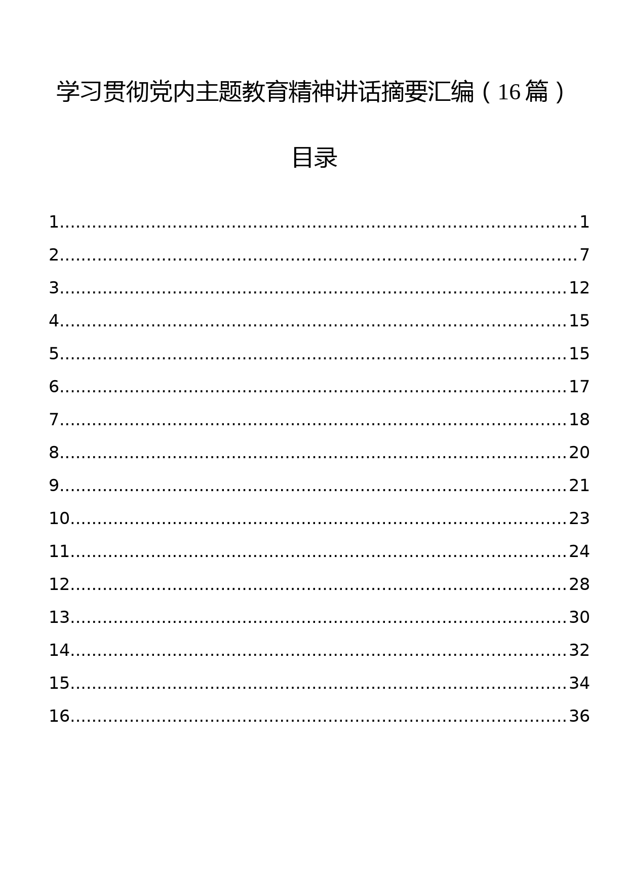 学习贯彻党内主题教育精神讲话摘要汇编（16篇）_第1页