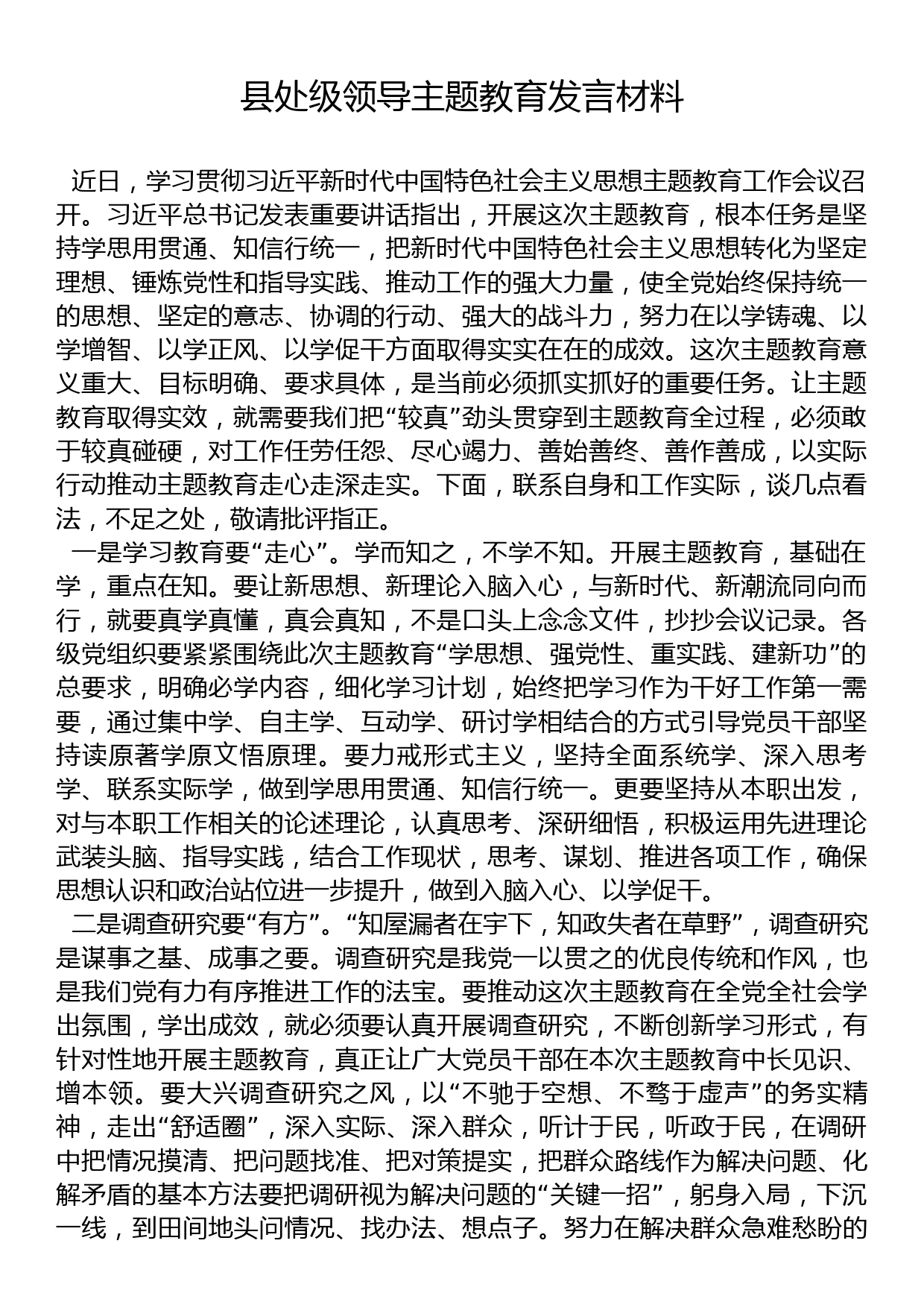 县处级领导主题教育发言材料_第1页