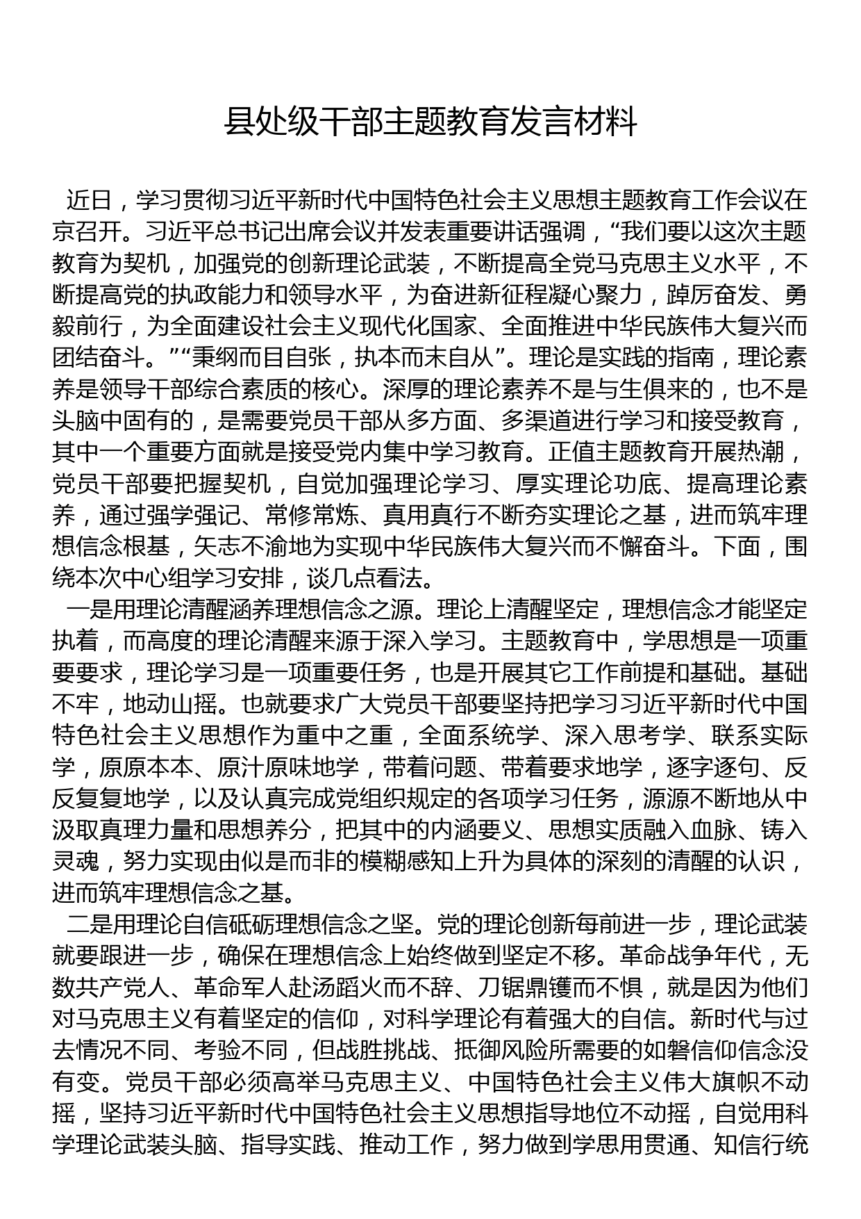 县处级干部主题教育发言材料_第1页