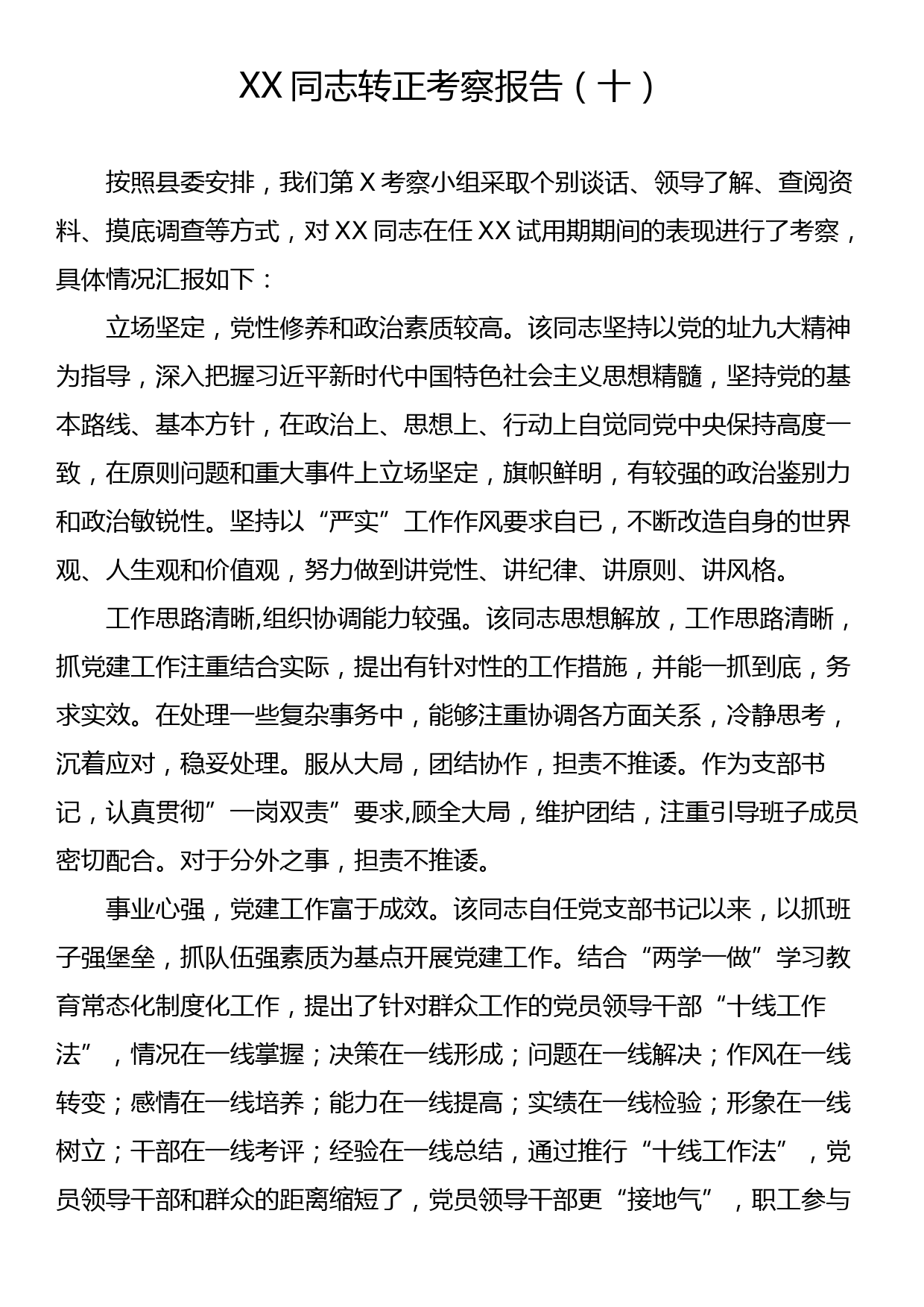 XX同志转正考察报告（十）_第1页