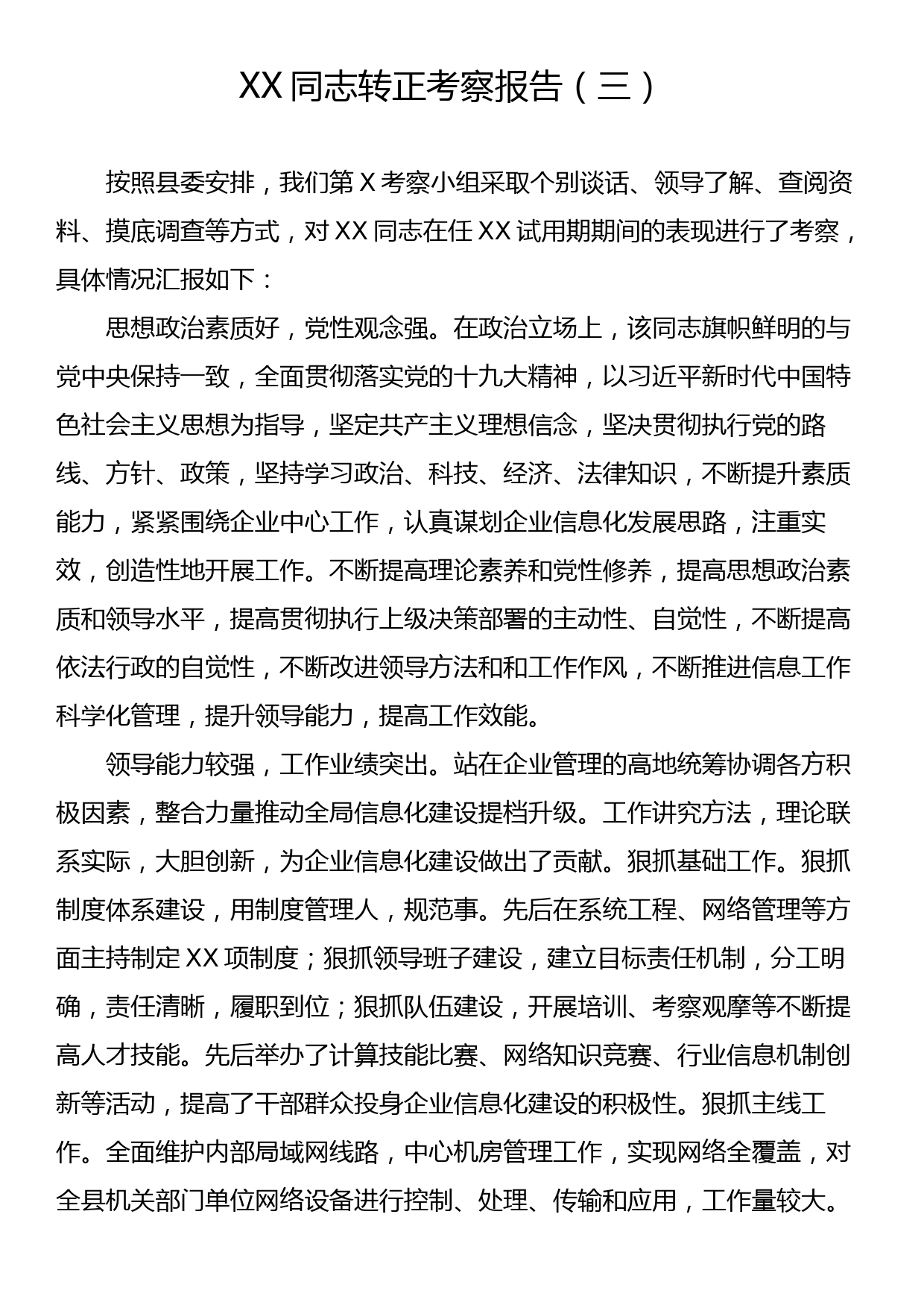 XX同志转正考察报告（三）_第1页