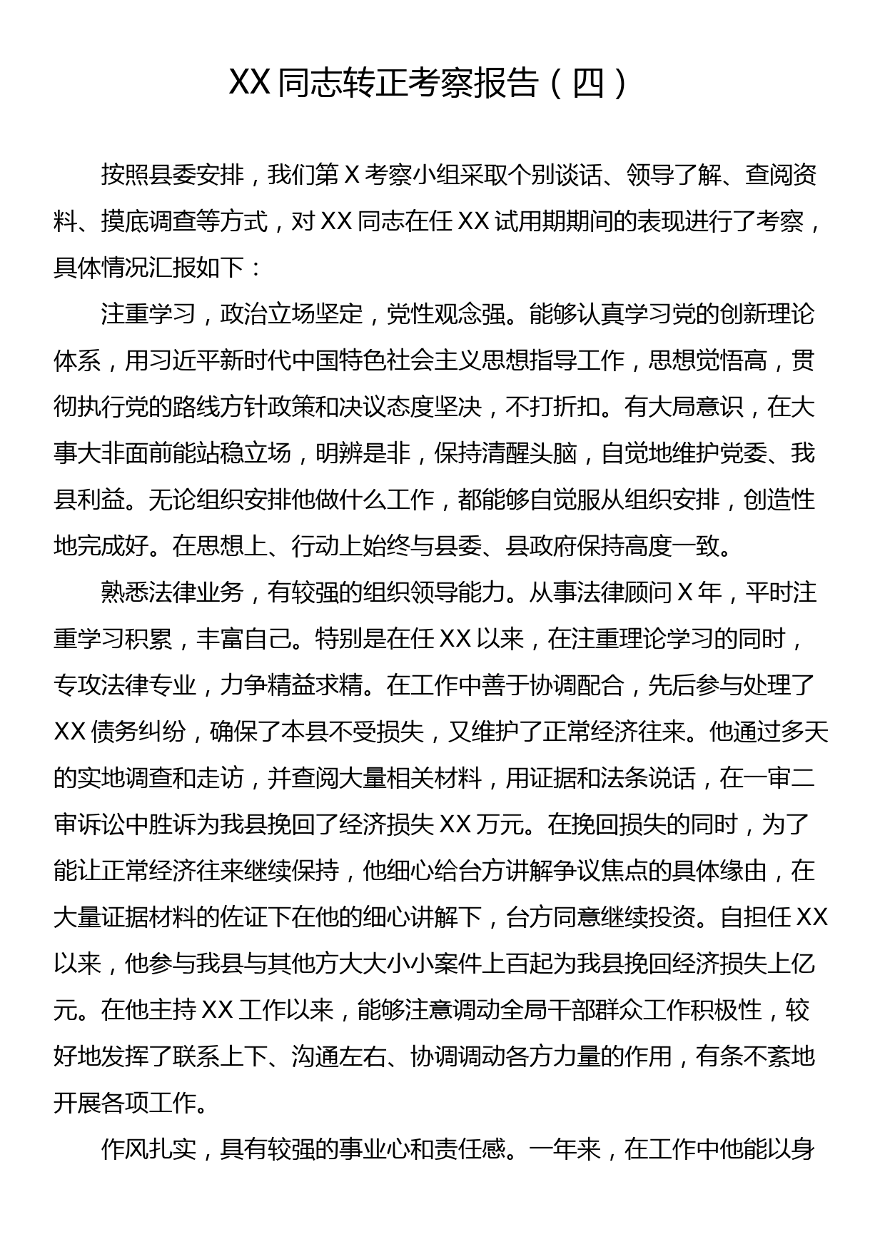 XX同志转正考察报告（四）_第1页