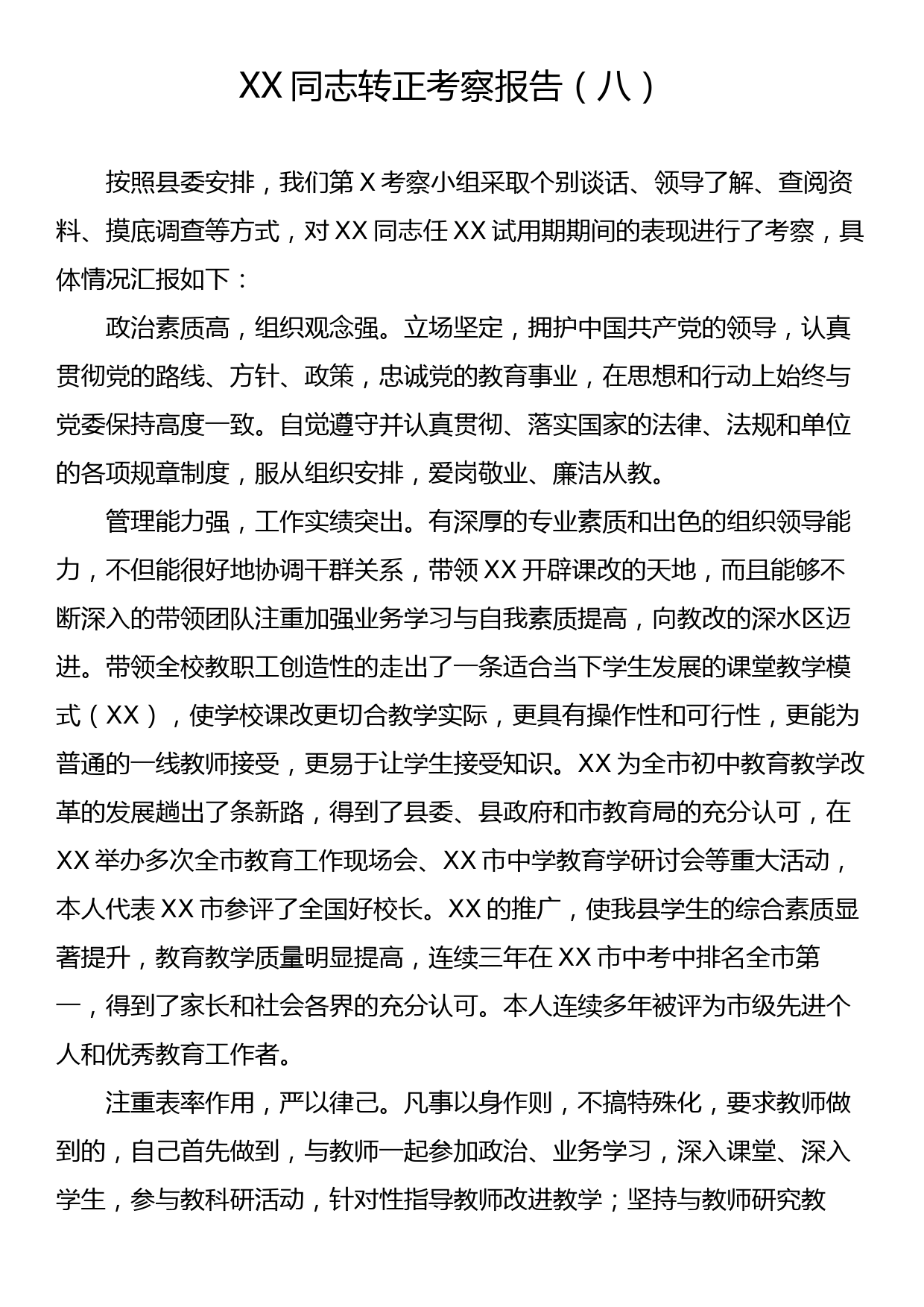 XX同志转正考察报告（八）_第1页