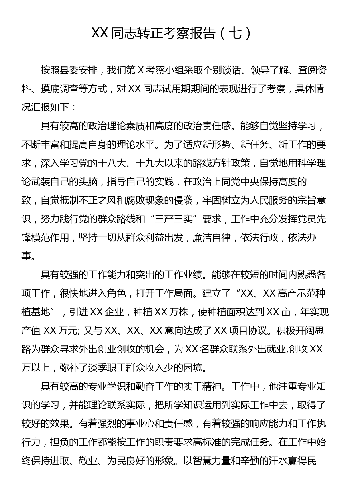 XX同志转正考察报告（七）_第1页