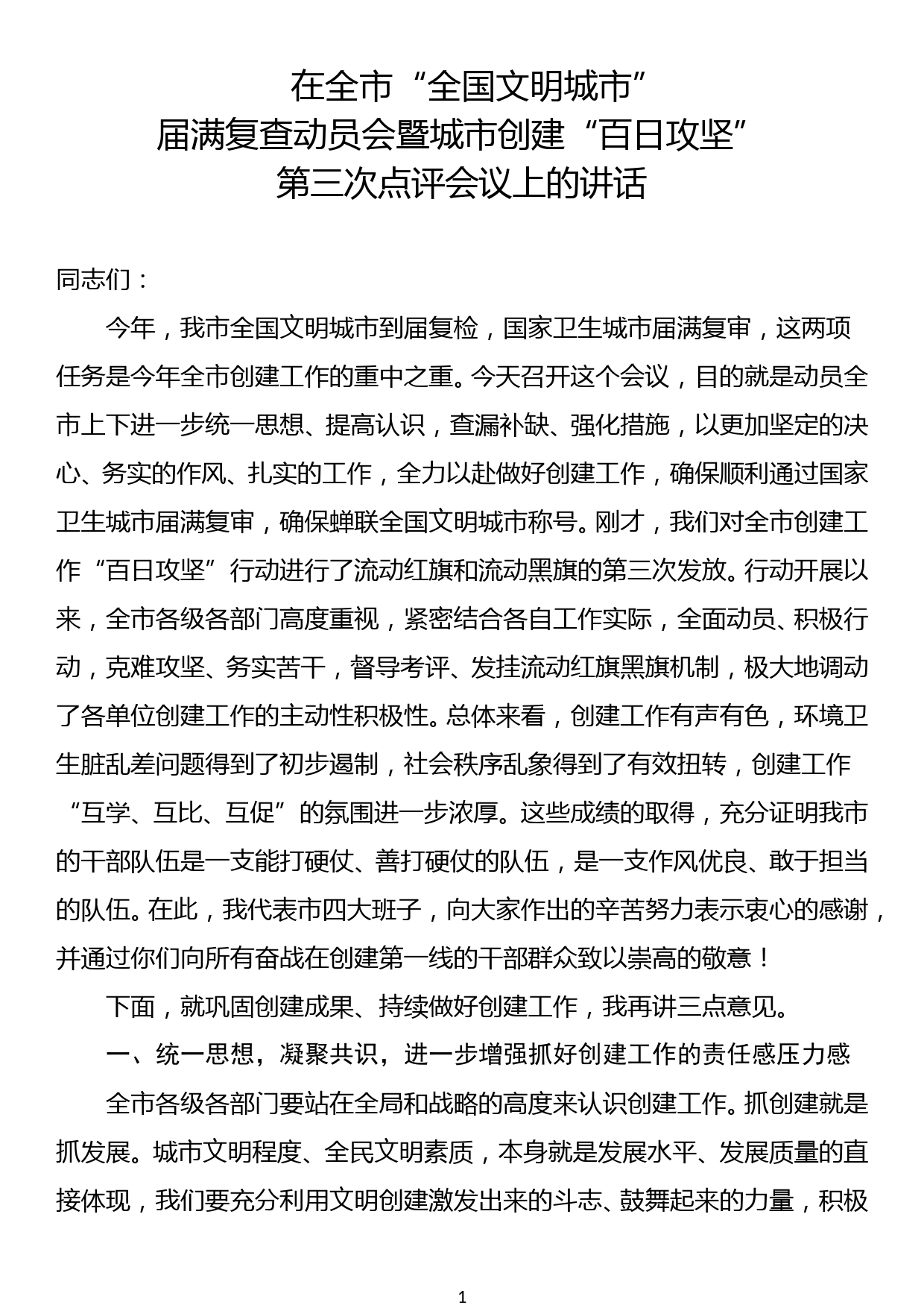 在全市“全国文明城市”届满复查动员会暨城市创建“百日攻坚”点评会上的讲话_第1页