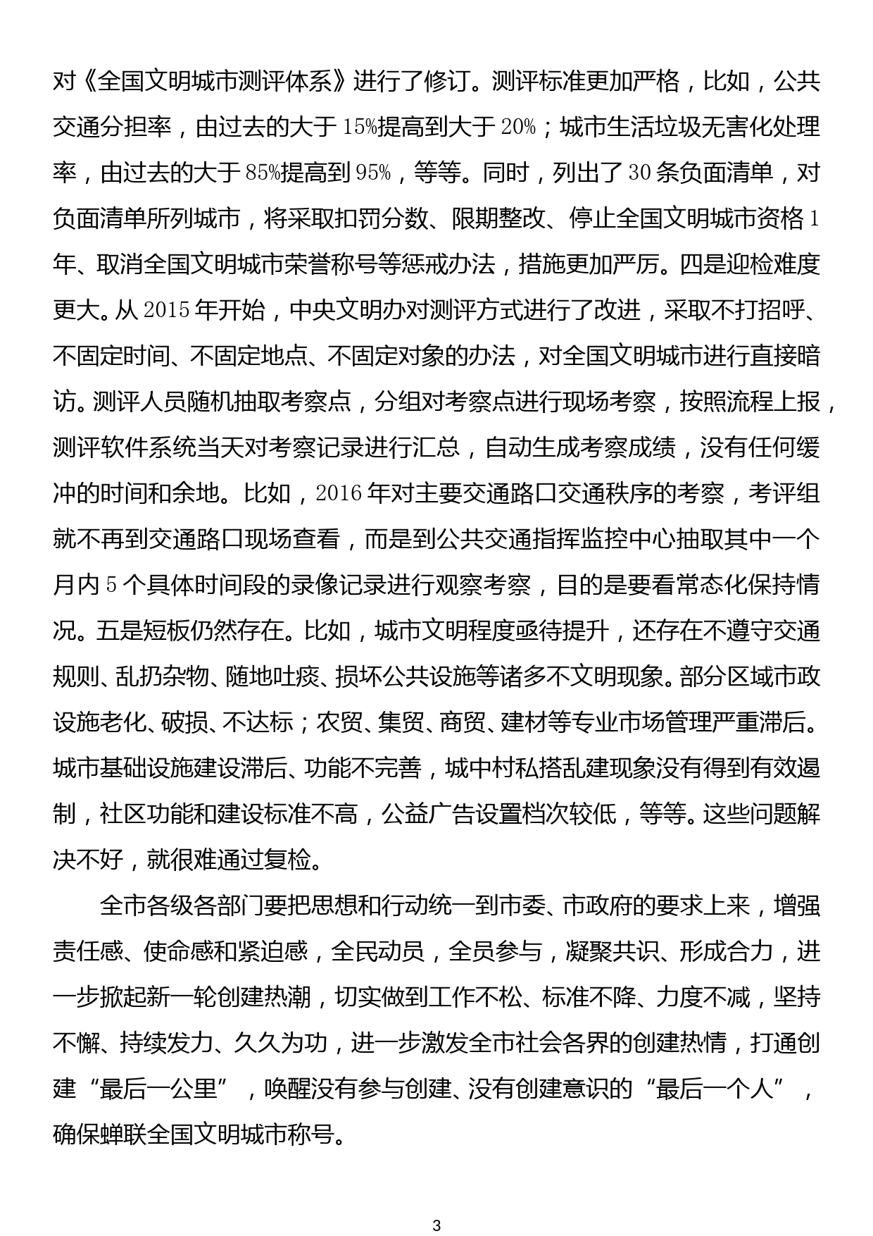 在全市“全国文明城市”届满复查动员会暨城市创建“百日攻坚”点评会上的讲话_第3页