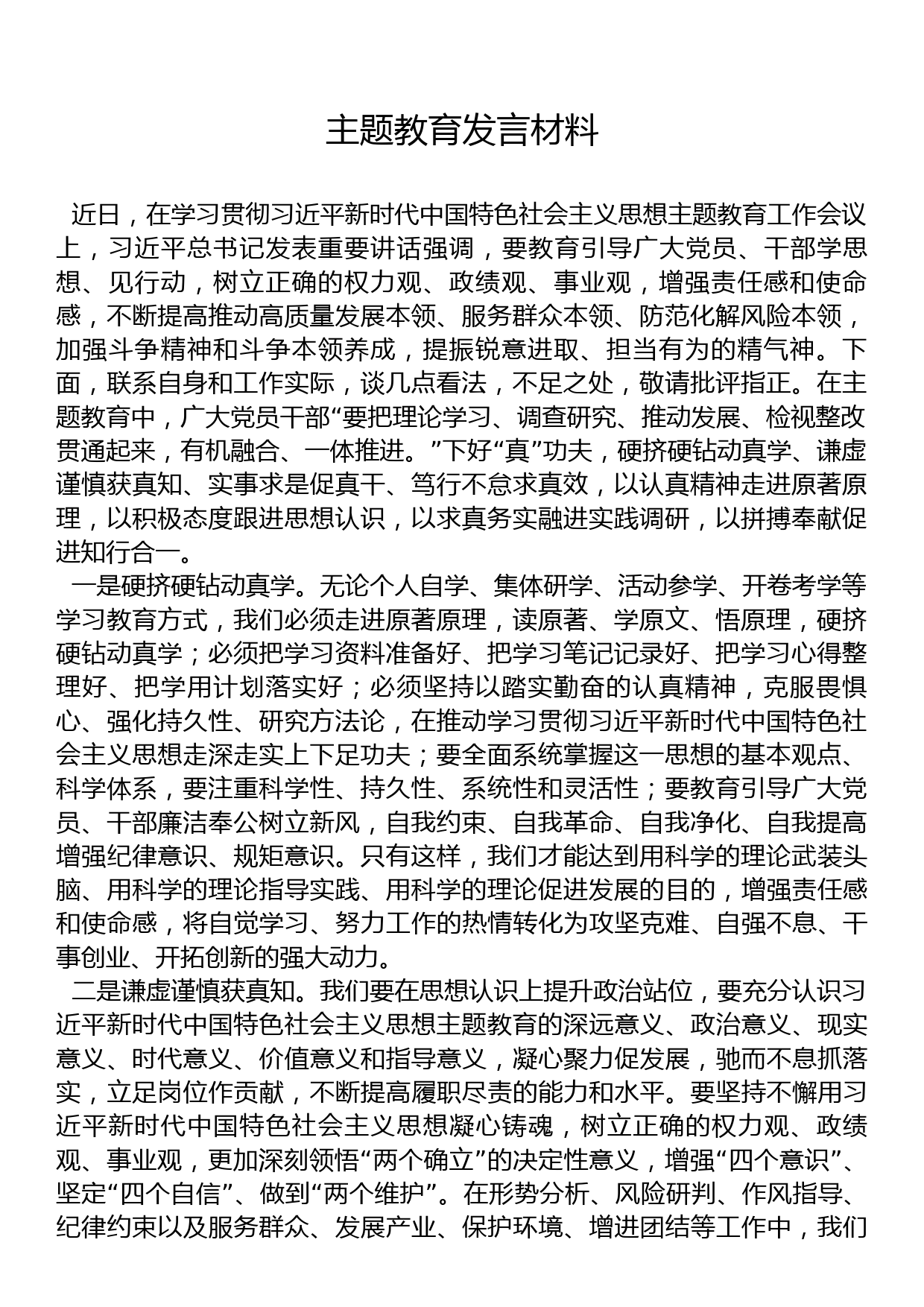 主题教育发言材料_第1页