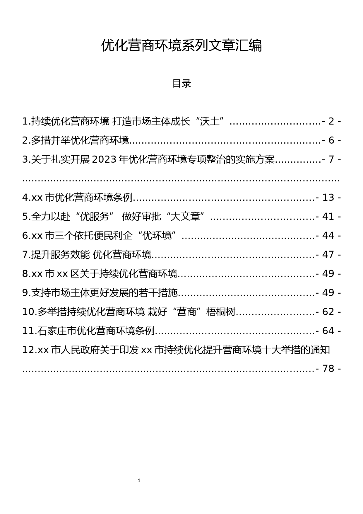 优化营商环境系列文章汇编_第1页