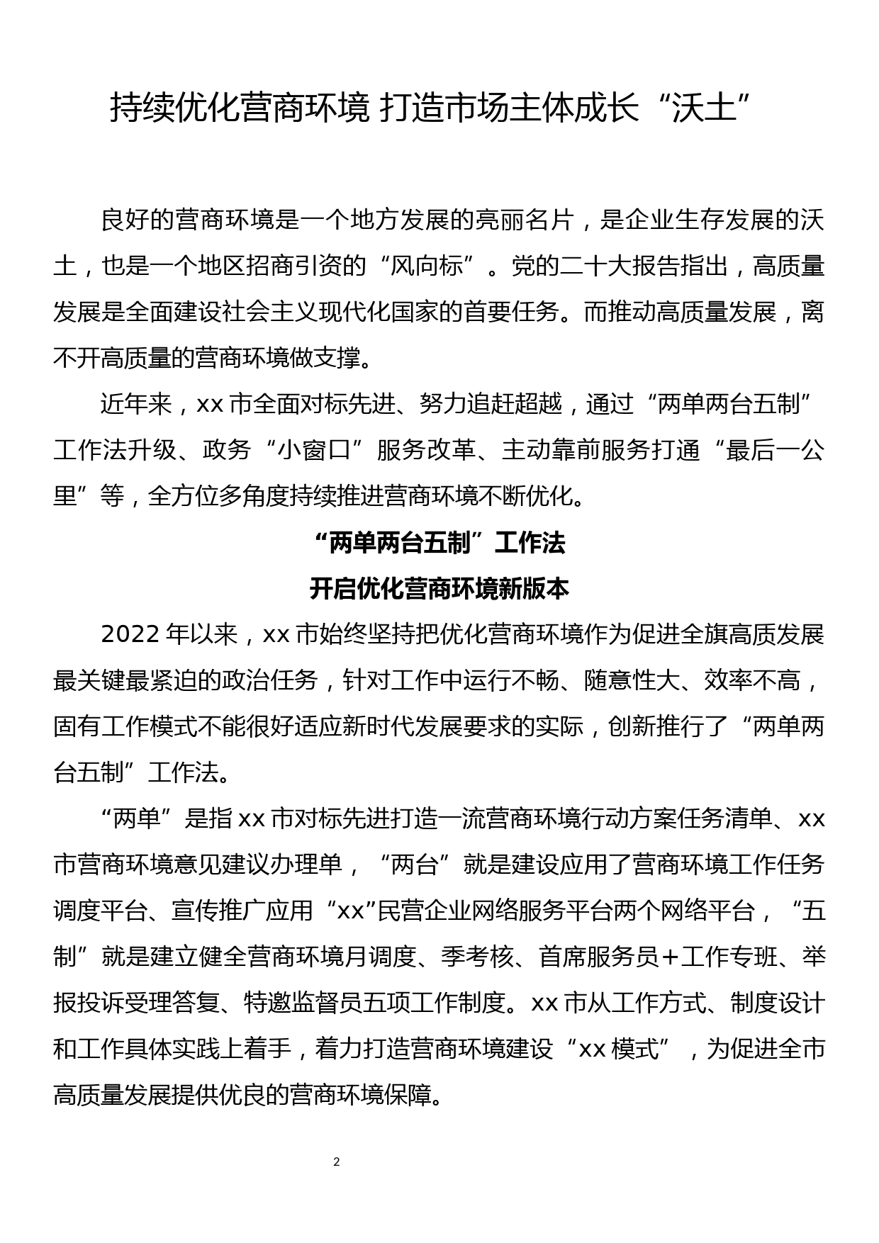 优化营商环境系列文章汇编_第2页