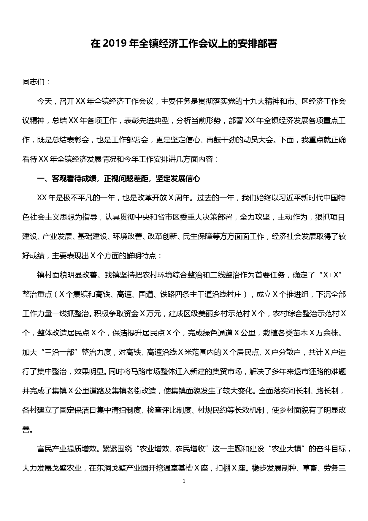 【20031909】镇长在经济工作会议上的安排部署讲话_第1页