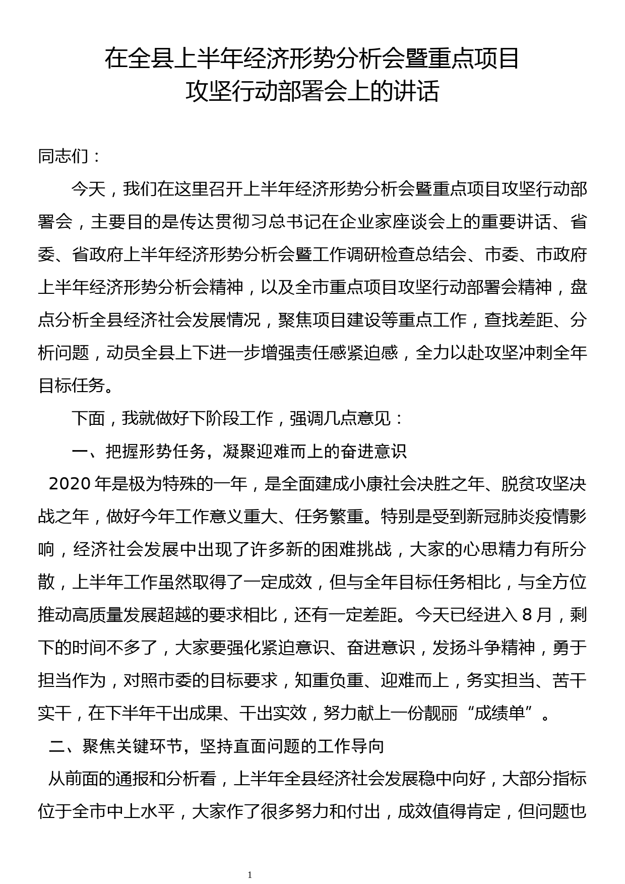 【20081903】在全县上半年经济形势分析会暨重点项目攻坚行动部署会上的讲话_第1页