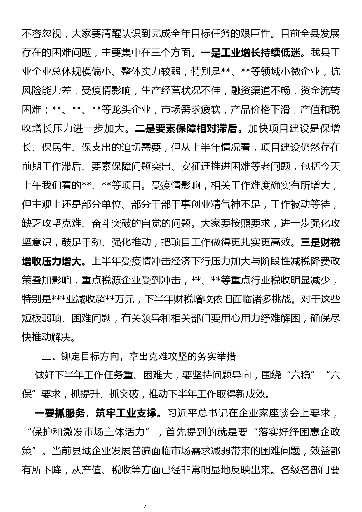 【20081903】在全县上半年经济形势分析会暨重点项目攻坚行动部署会上的讲话_第2页