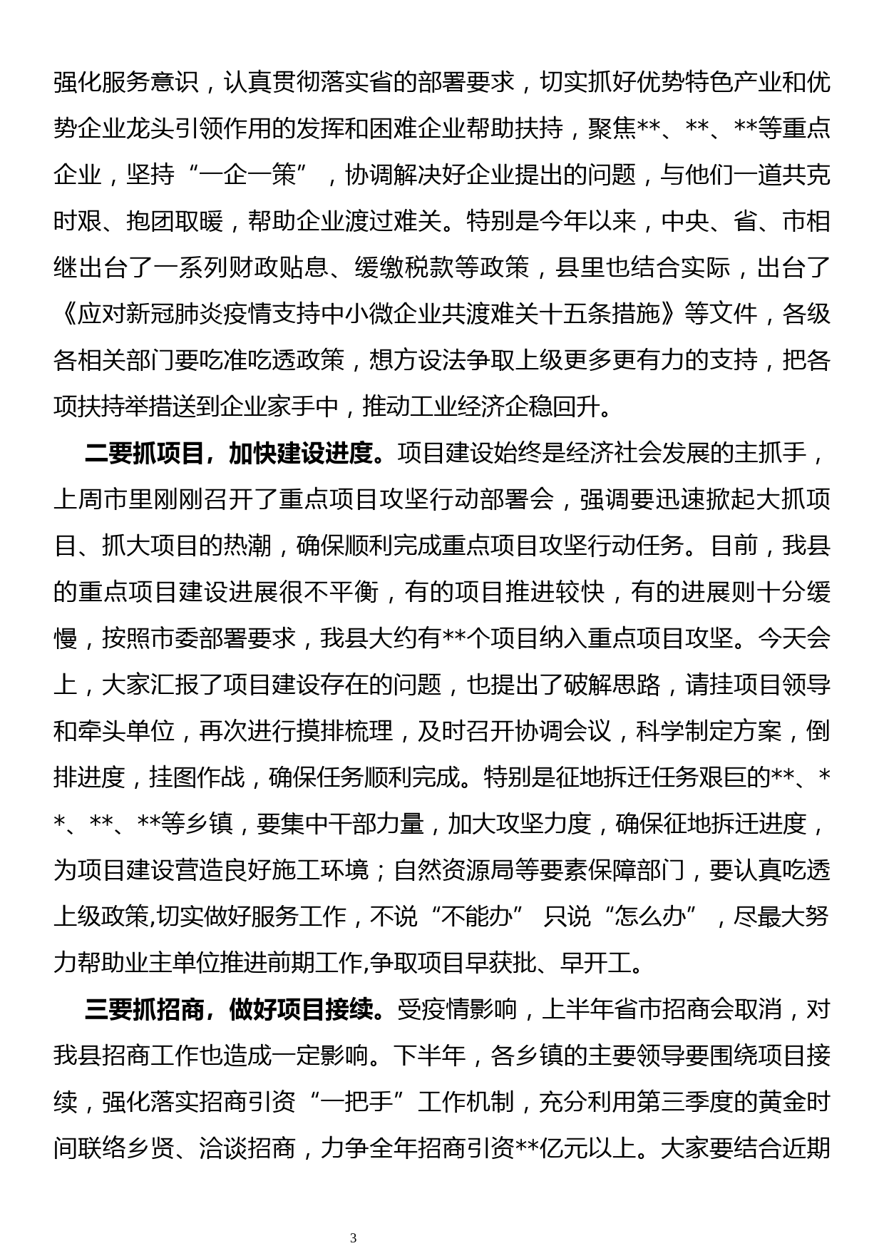 【20081903】在全县上半年经济形势分析会暨重点项目攻坚行动部署会上的讲话_第3页