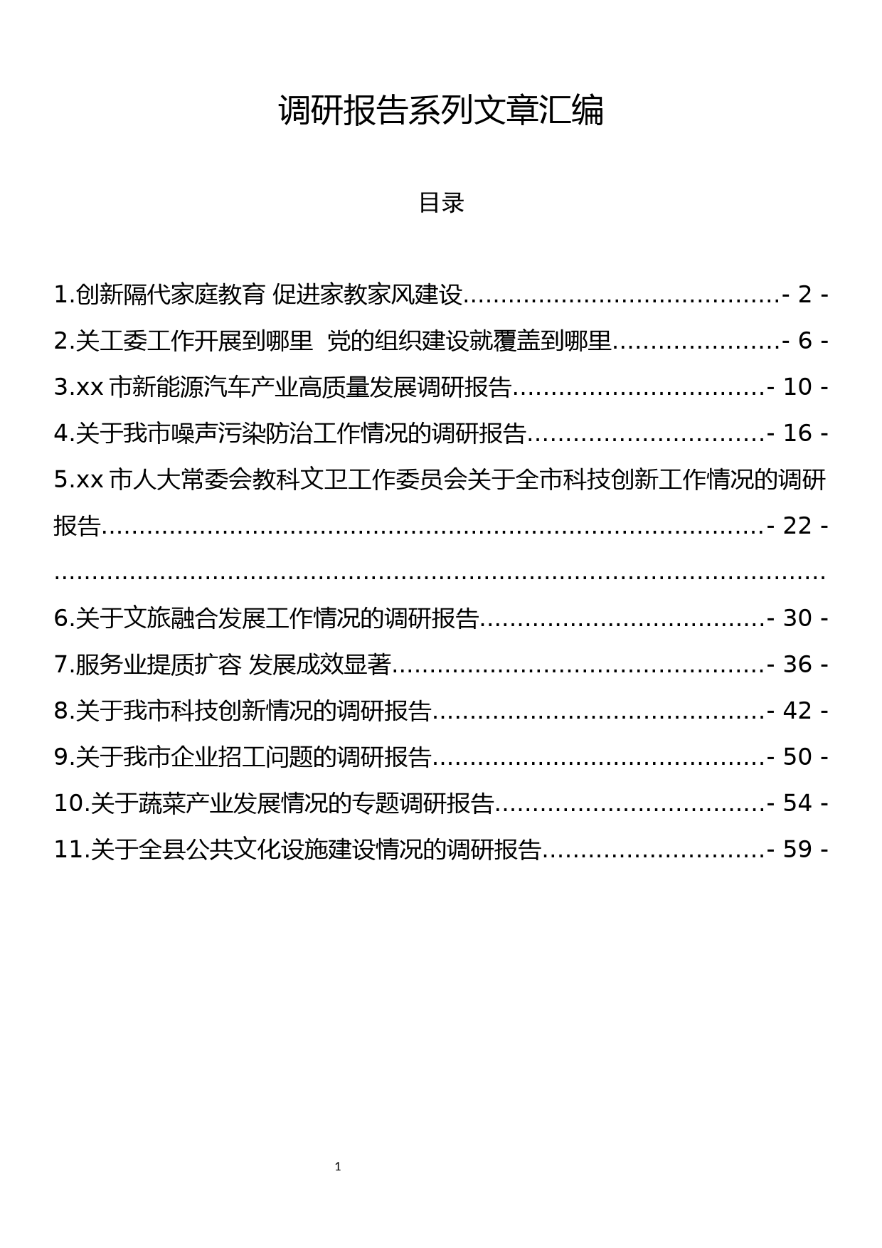 调研报告系列文章汇编_第1页