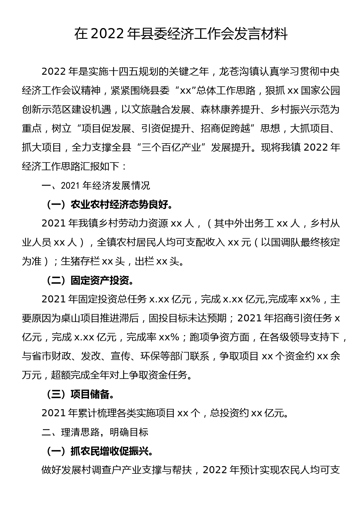 【22032004】在2022年县委经济工作会发言材料_第1页