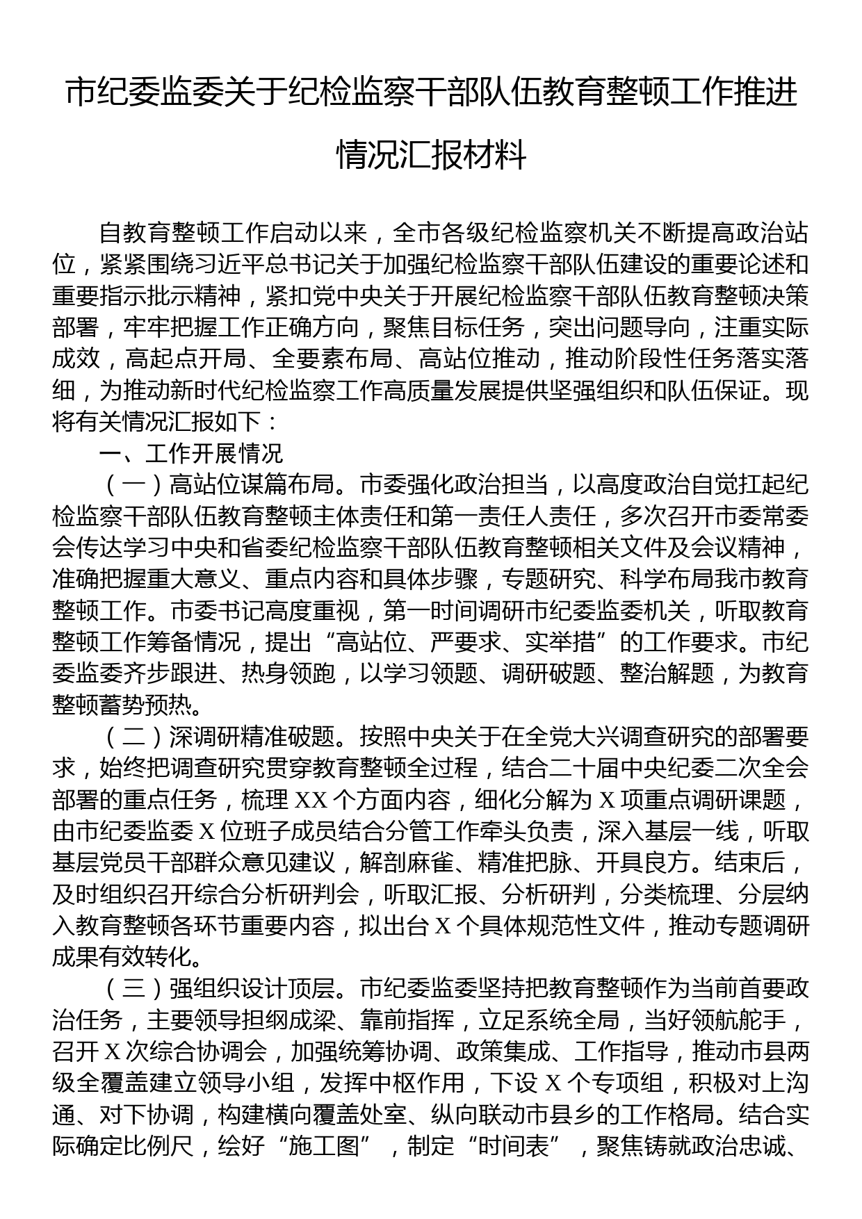 市纪委监委关于纪检监察干部队伍教育整顿工作推进情况汇报材料_第1页