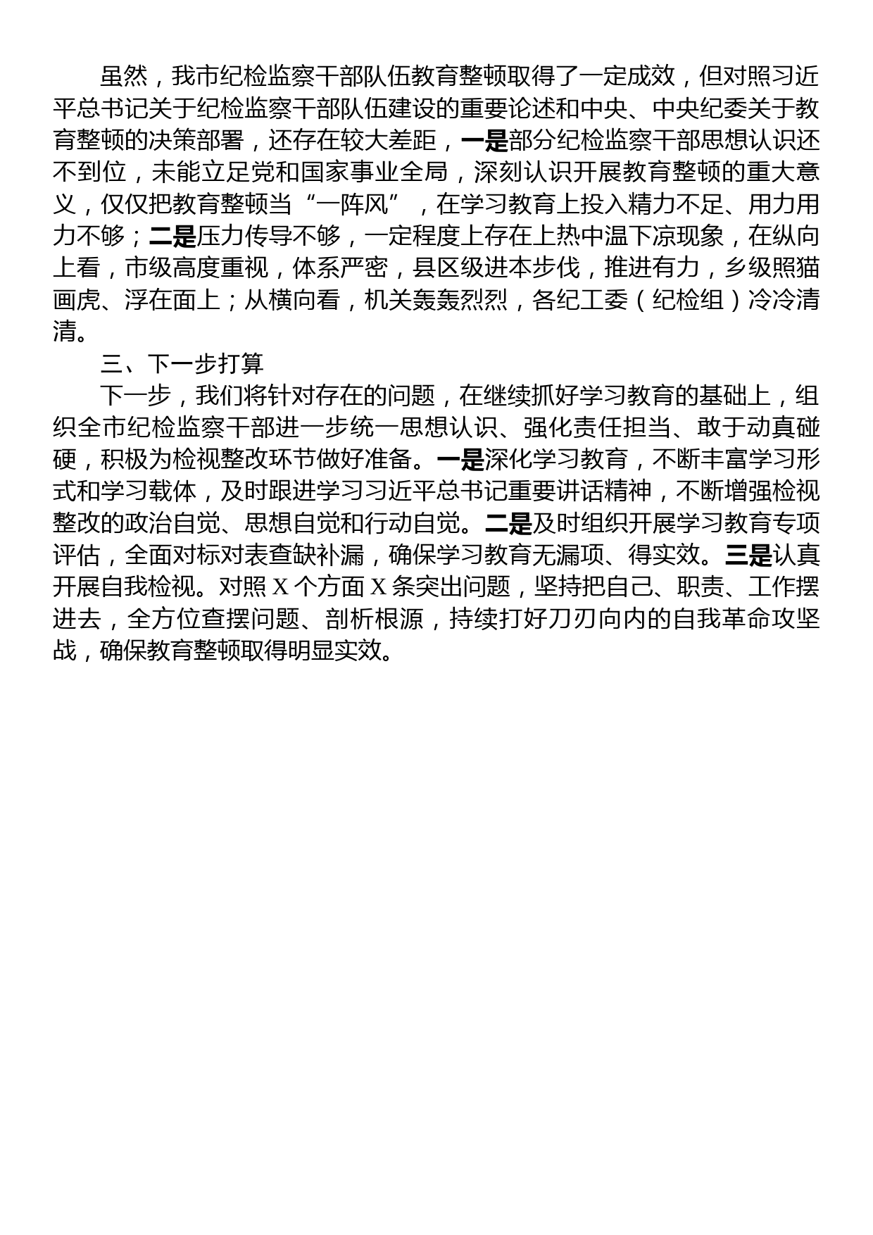 市纪委监委关于纪检监察干部队伍教育整顿工作推进情况汇报材料_第3页