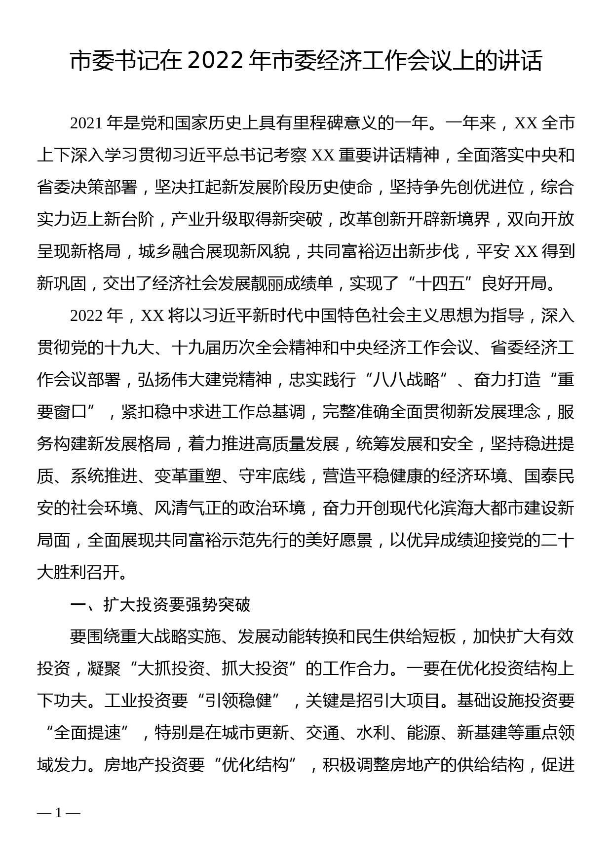 市委书记在2022年市委经济工作会议上的讲话 _第1页