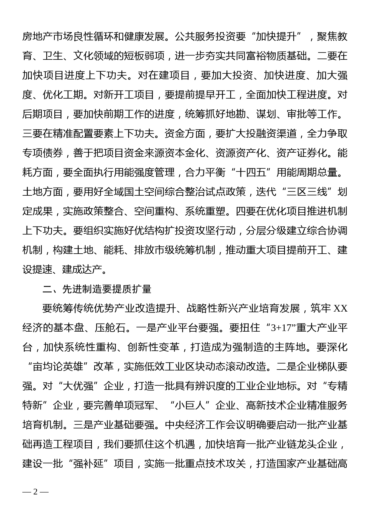 市委书记在2022年市委经济工作会议上的讲话 _第2页