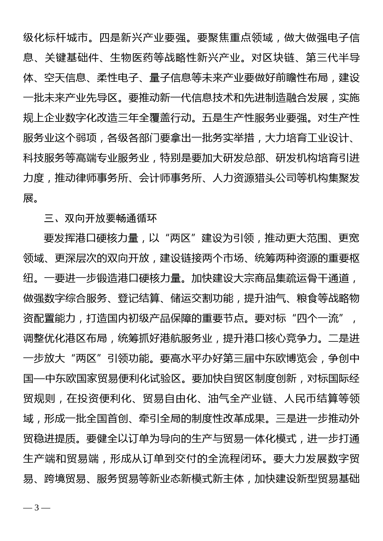 市委书记在2022年市委经济工作会议上的讲话 _第3页