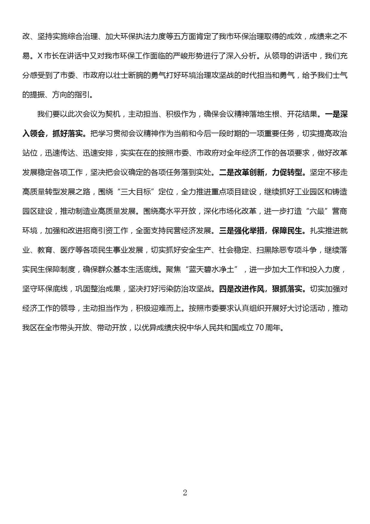 市委全委会暨经济工作会议讨论交流发言提纲_第2页