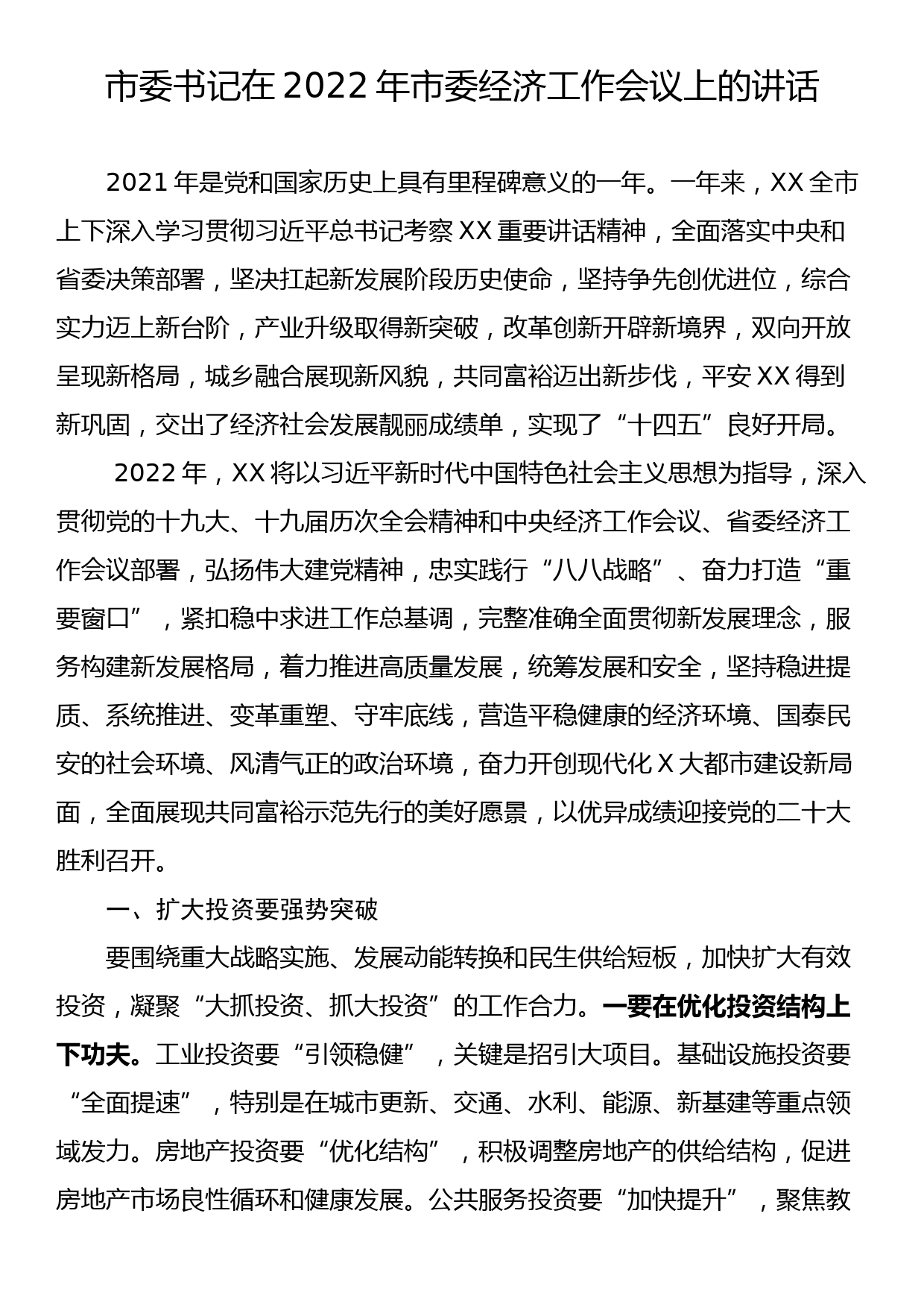 市委书记在2022年市委经济工作会议上的讲话_第1页