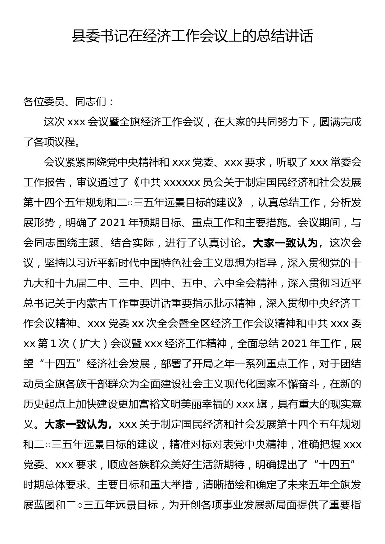 县委书记在经济扩大会上的总结讲话_第1页