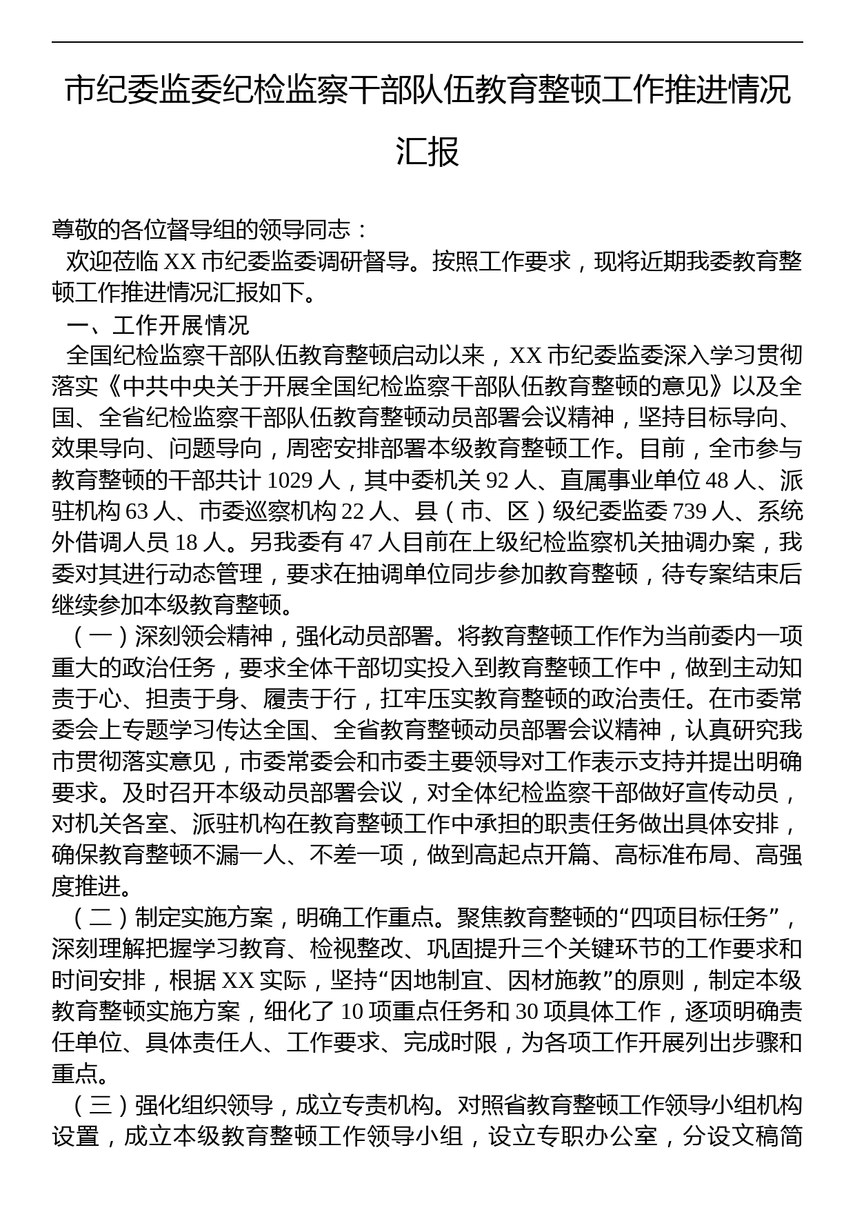 市纪委监委纪检监察干部队伍教育整顿工作推进情况汇报_第1页