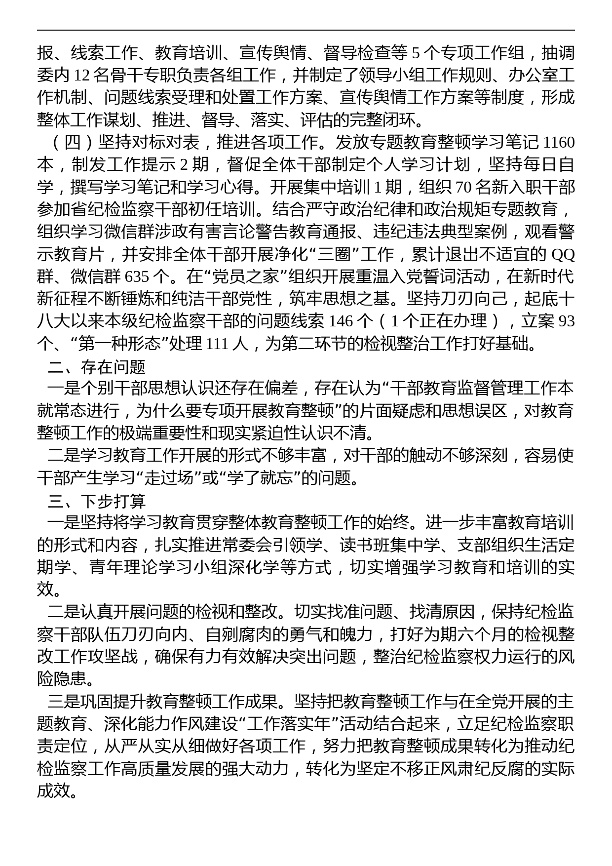 市纪委监委纪检监察干部队伍教育整顿工作推进情况汇报_第2页