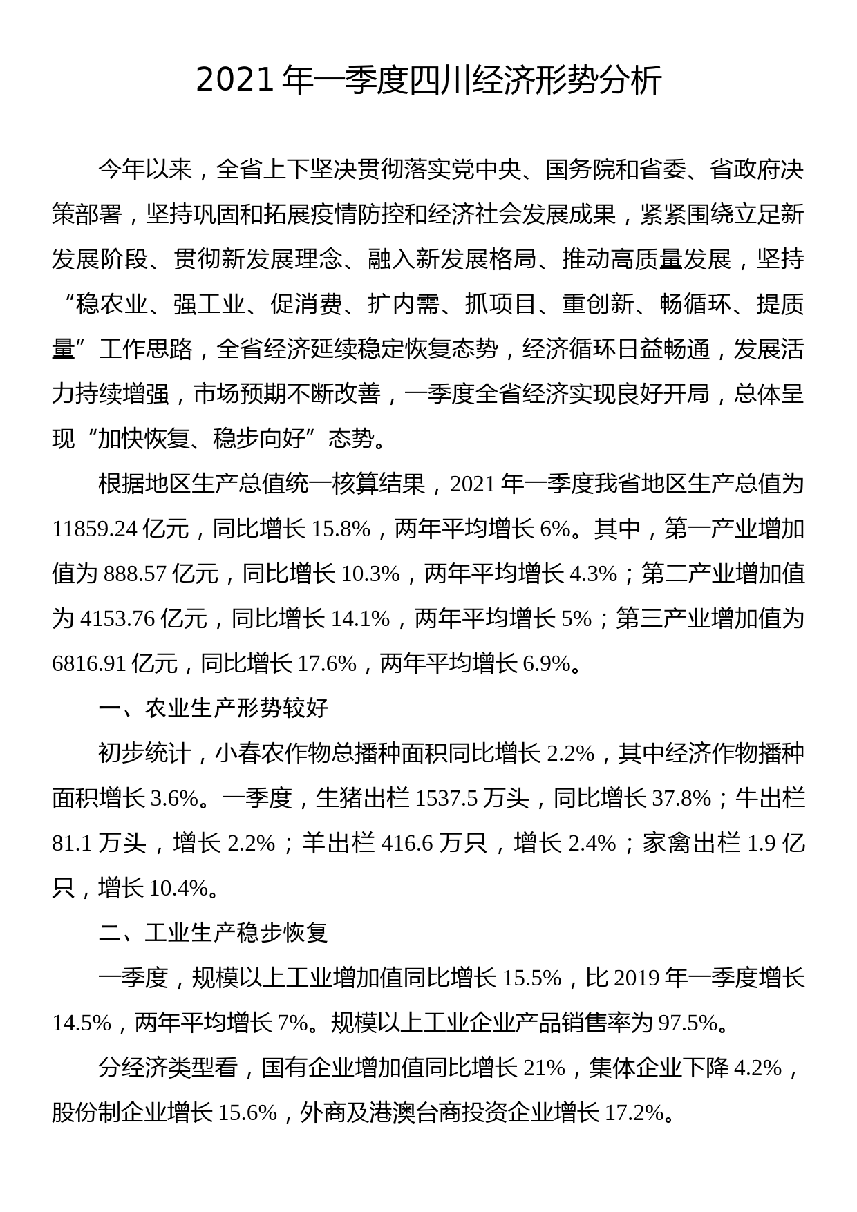 2021年一季度四川经济形势分析_第1页