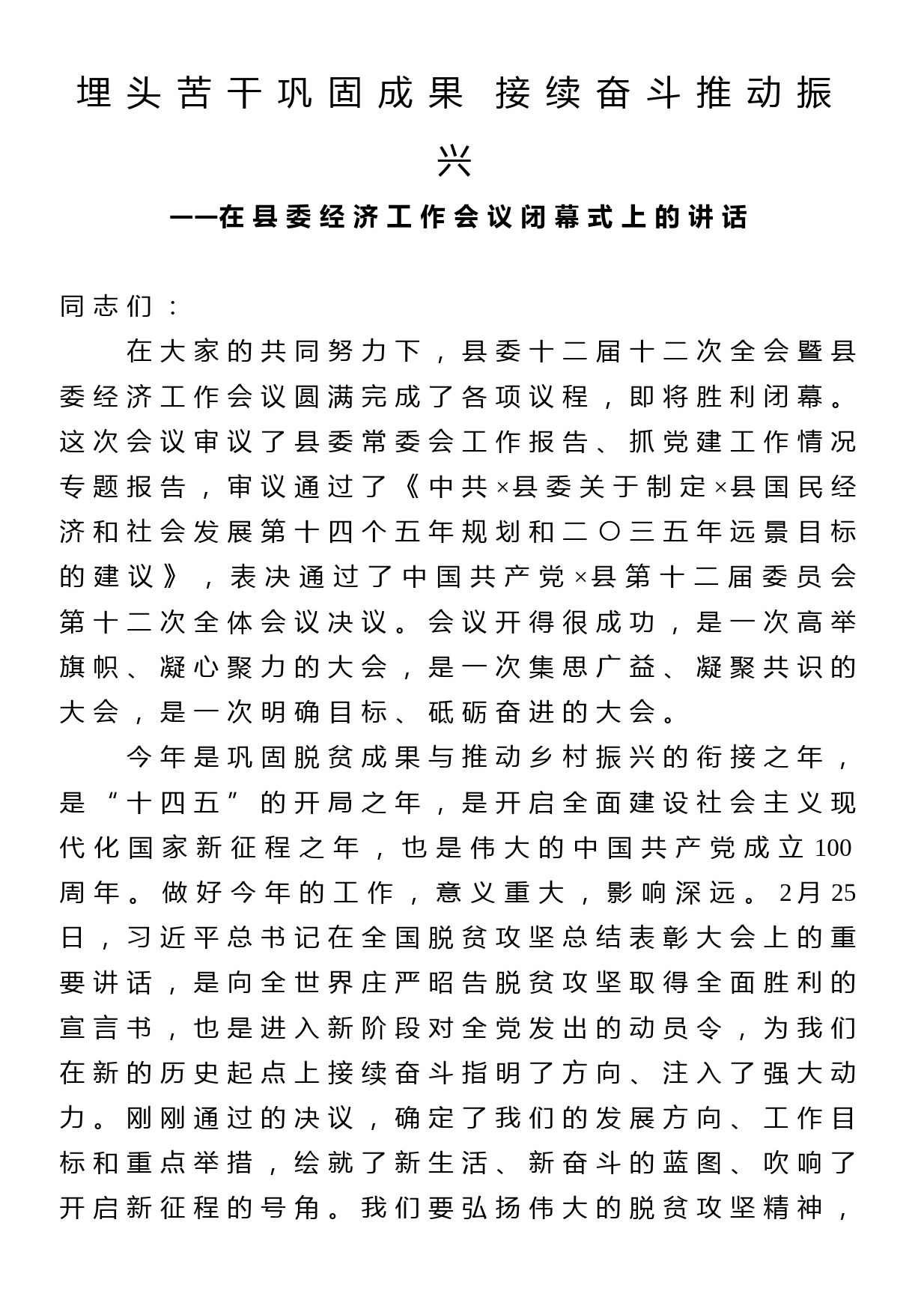 埋头苦干巩固成果 接续奋斗推动振兴在县委经济工作会议闭幕式上的讲话_第1页