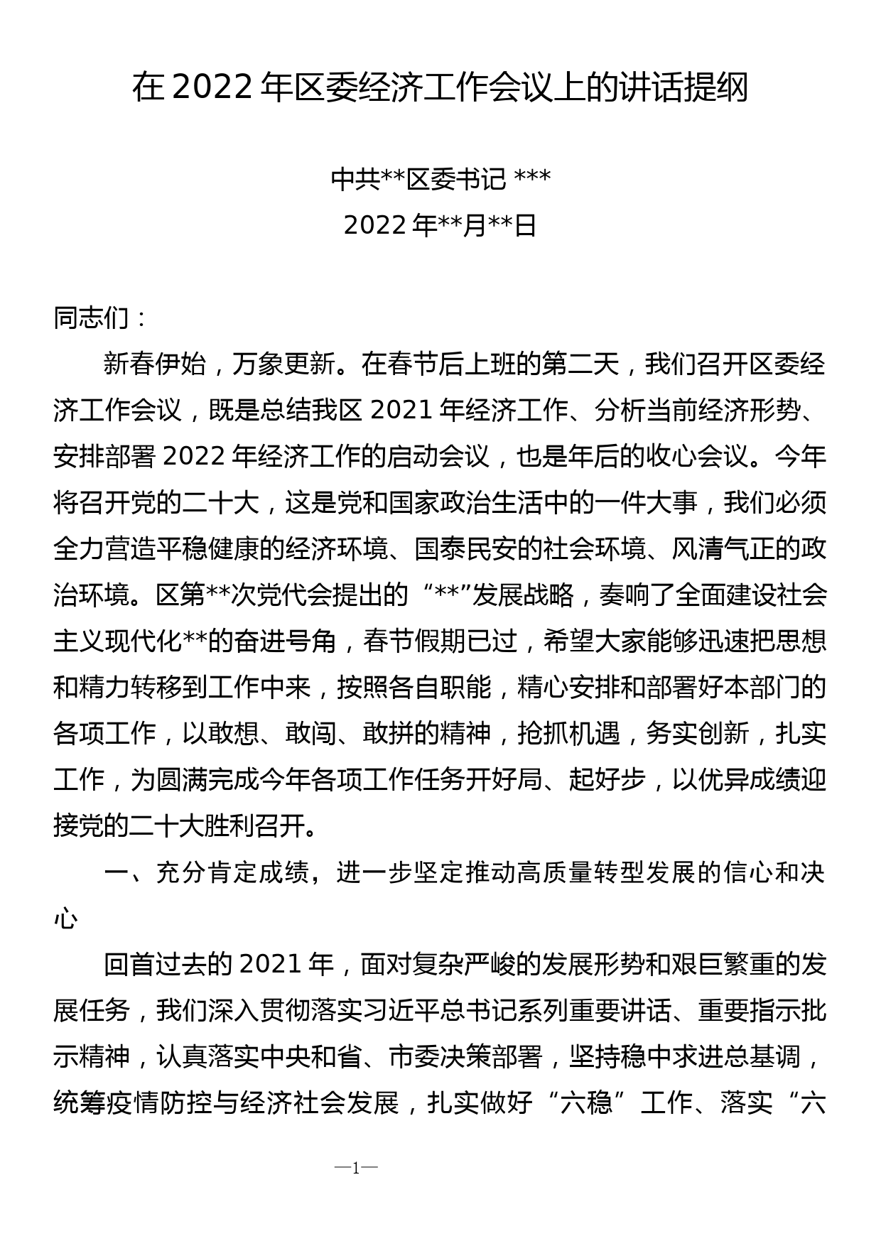 区委书记在2022年区委经济工作会议上的讲话_第1页