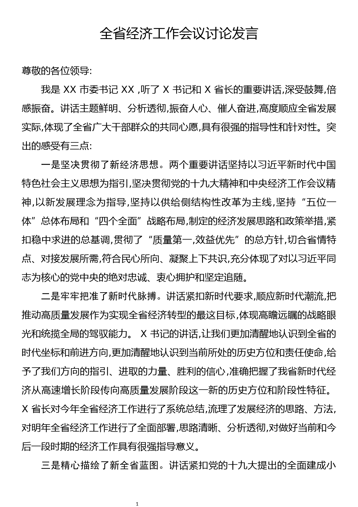 全省经济工作会议讨论发言_第1页