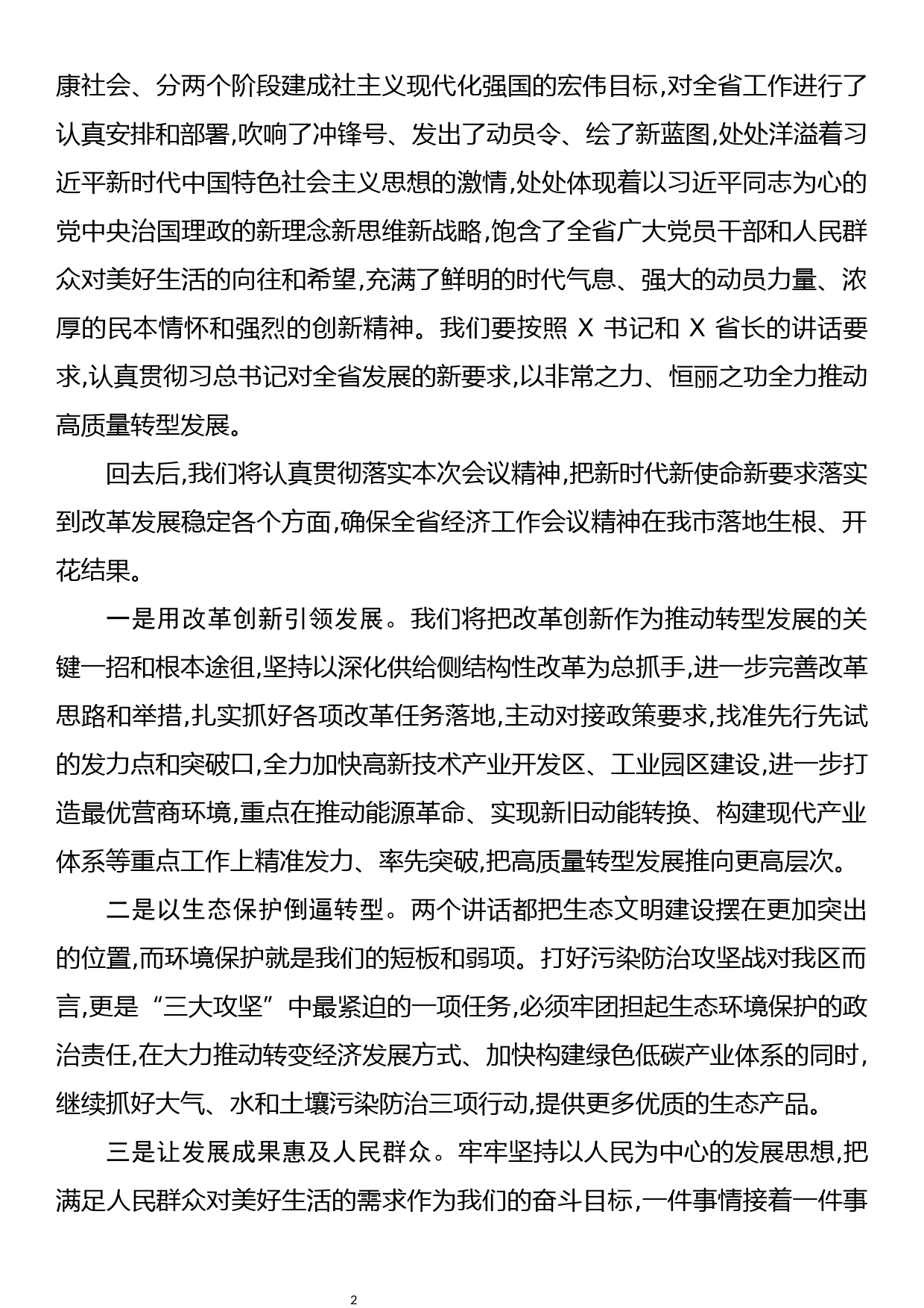 全省经济工作会议讨论发言_第2页