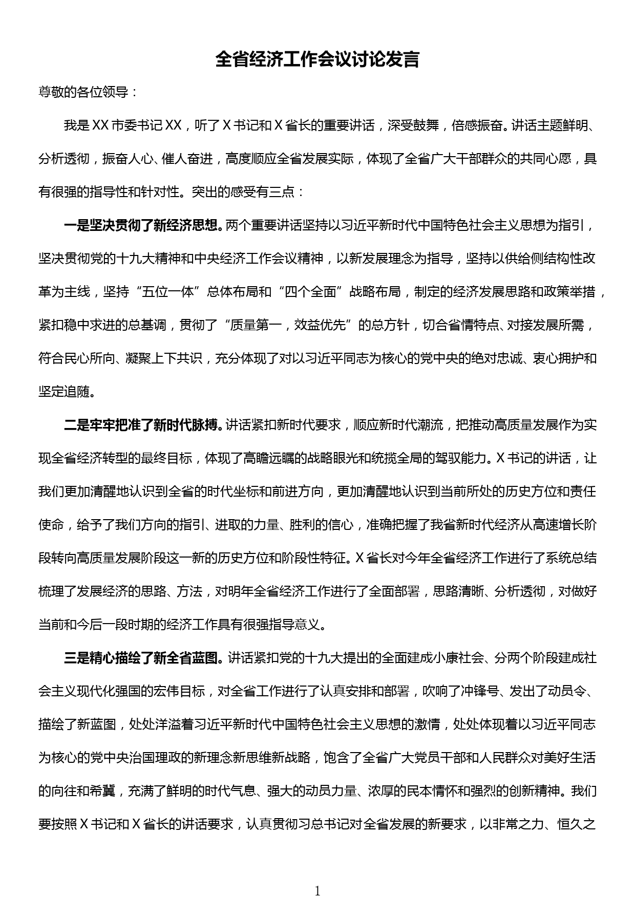 全省经济工作会议讨论发言提纲_第1页