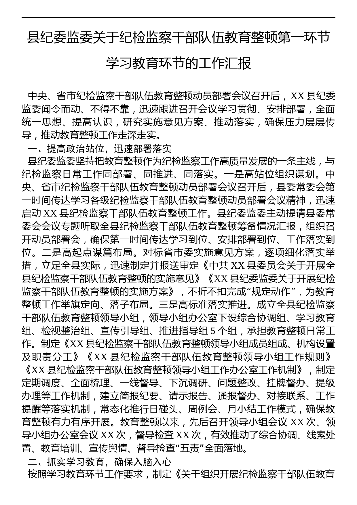 县纪委监委关于纪检监察干部队伍教育整顿第一环节学习教育环节的工作汇报_第1页