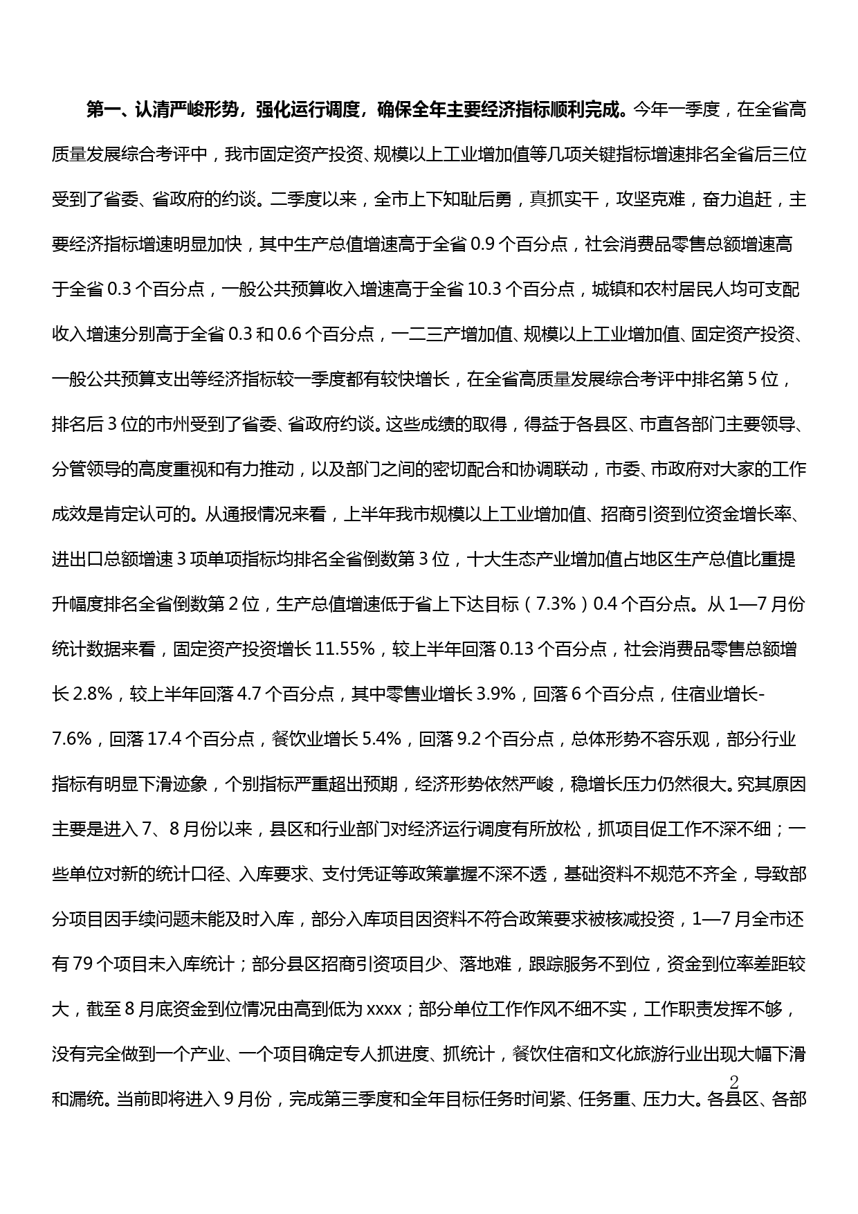 全市经济运行分析调度暨发展改革工作座谈会议主持讲话_第2页