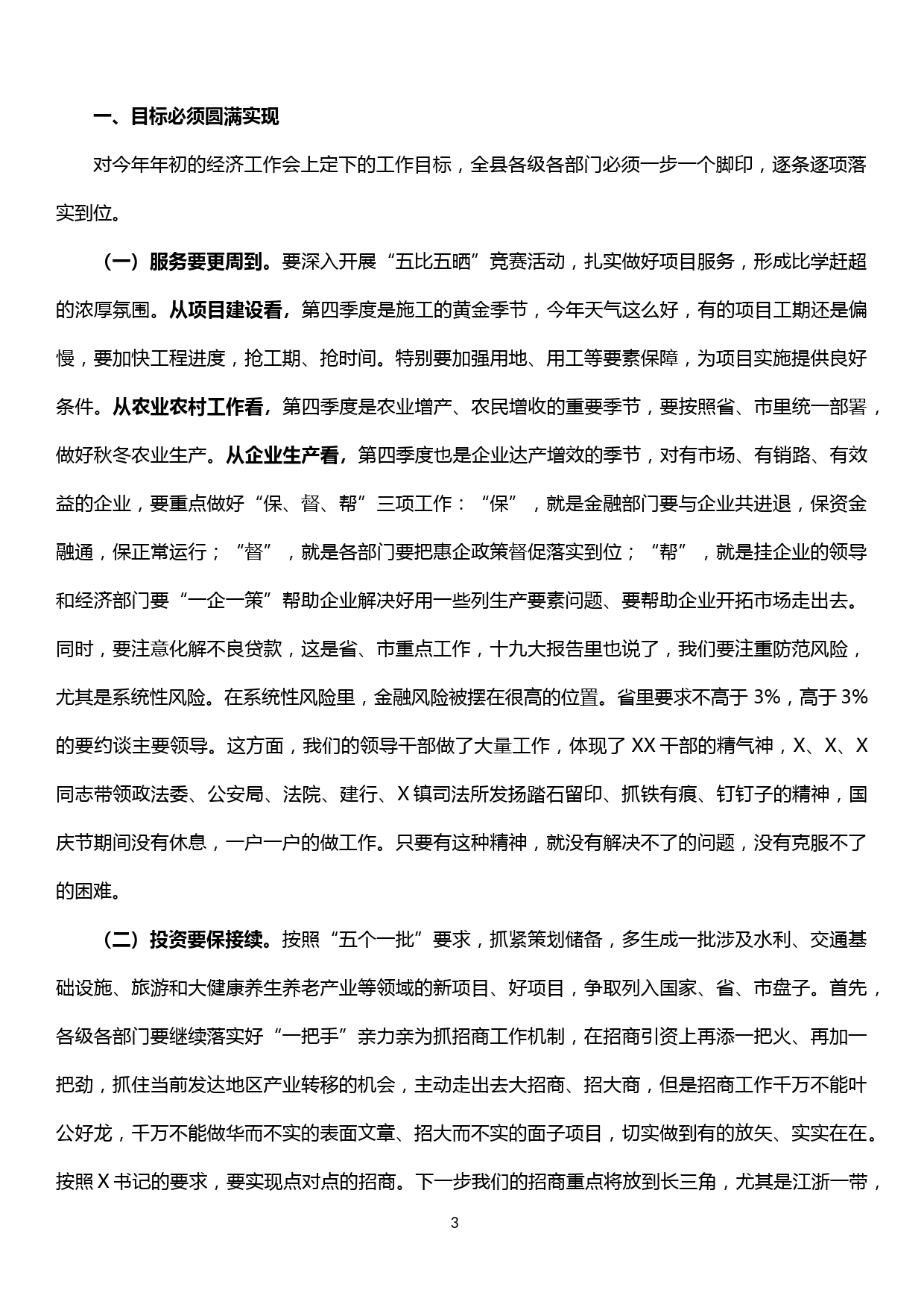 在全县第三季度经济形势分析会上的主持讲话_第3页