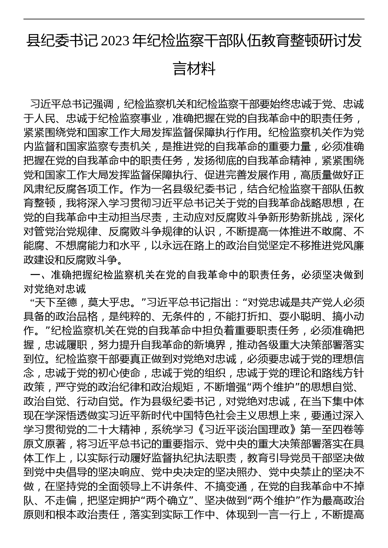 县纪委书记2023年纪检监察干部队伍教育整顿研讨发言材料_第1页