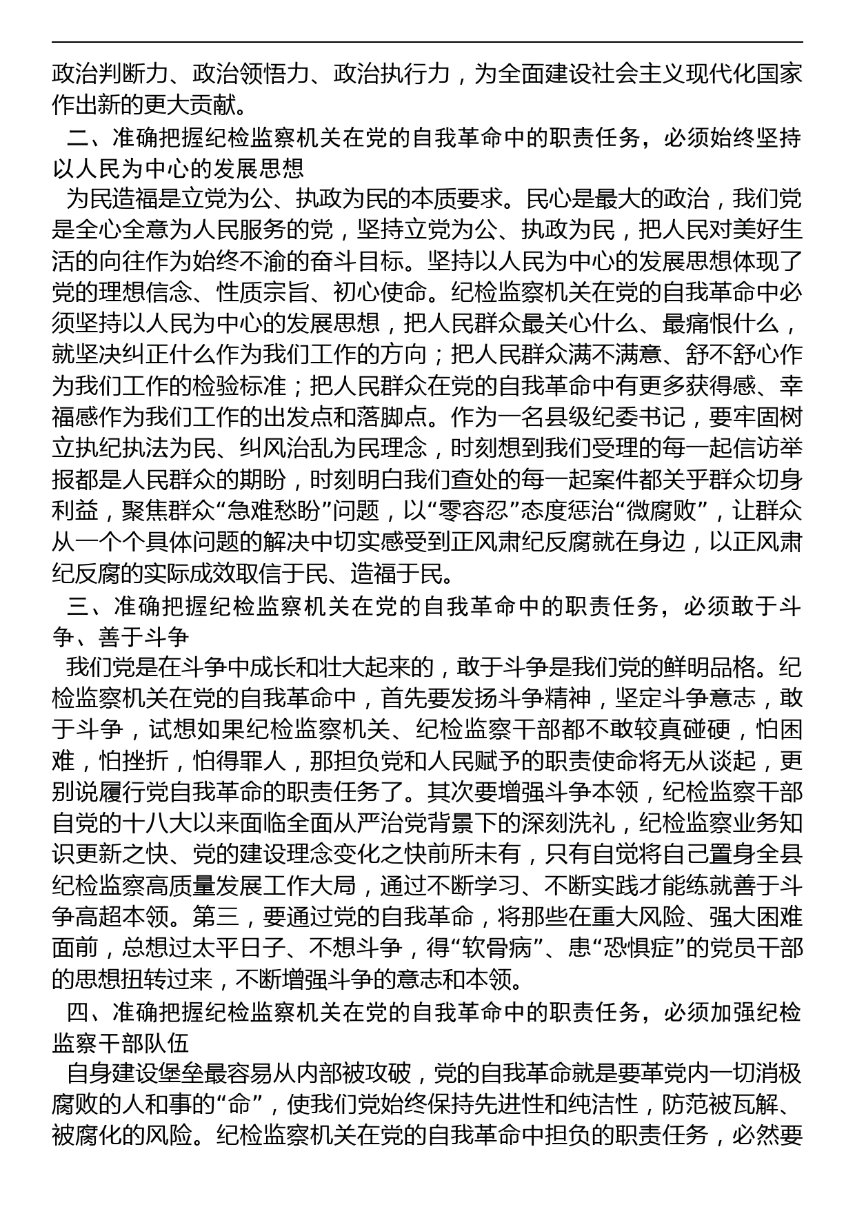 县纪委书记2023年纪检监察干部队伍教育整顿研讨发言材料_第2页