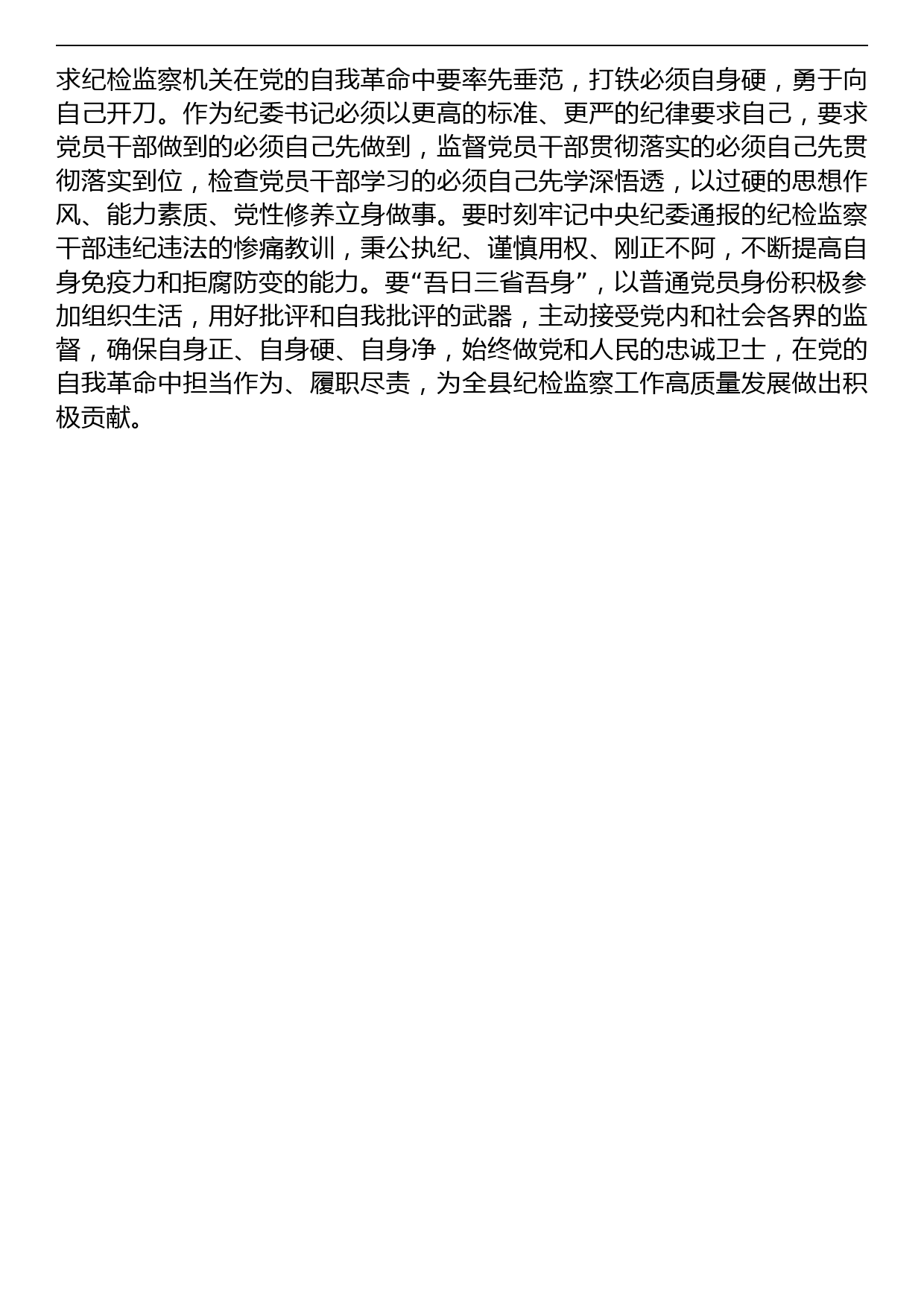 县纪委书记2023年纪检监察干部队伍教育整顿研讨发言材料_第3页