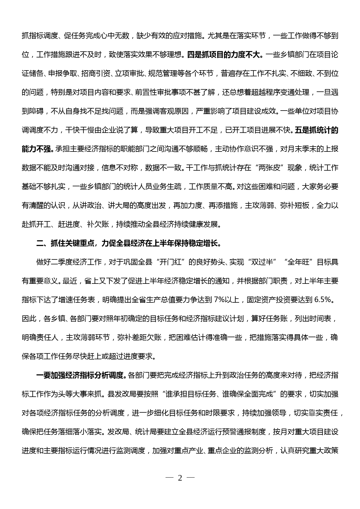 在全县项目建设暨经济运行调度会议上的讲话 _第2页