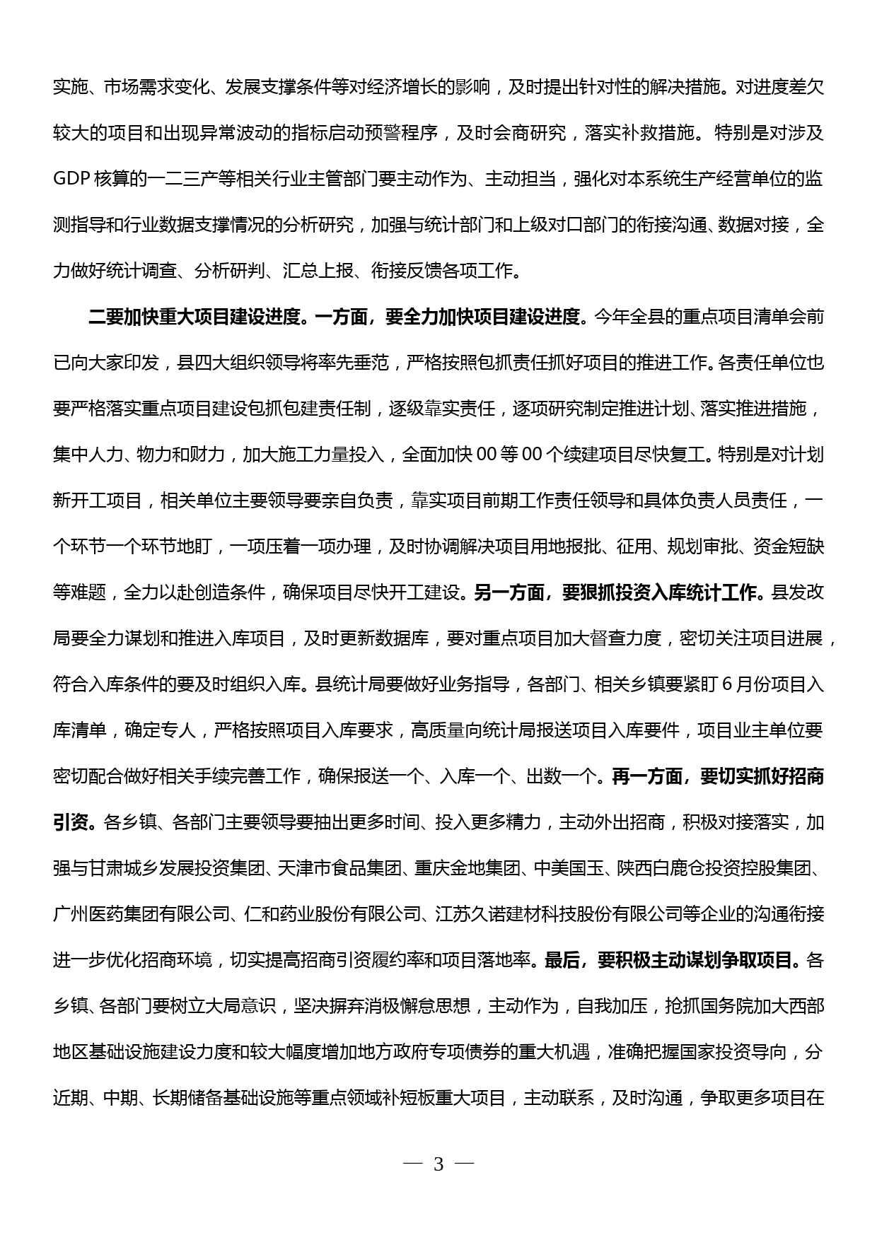 在全县项目建设暨经济运行调度会议上的讲话 _第3页