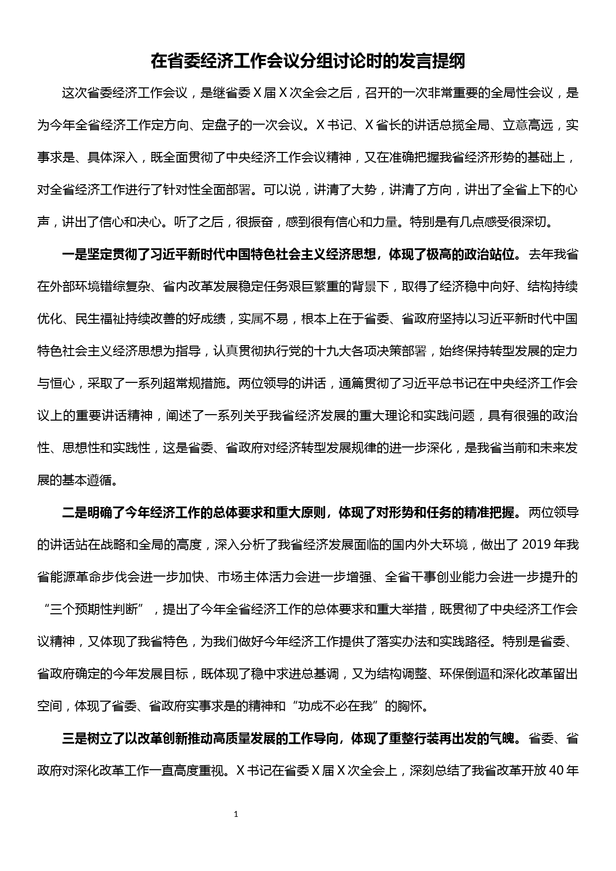 在省委经济工作会议分组讨论时的发言提纲_第1页