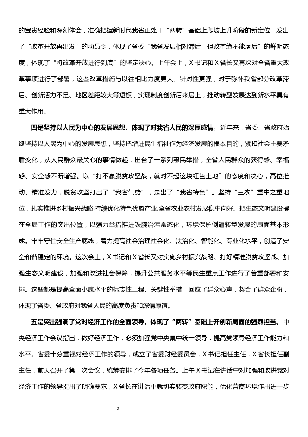 在省委经济工作会议分组讨论时的发言提纲_第2页