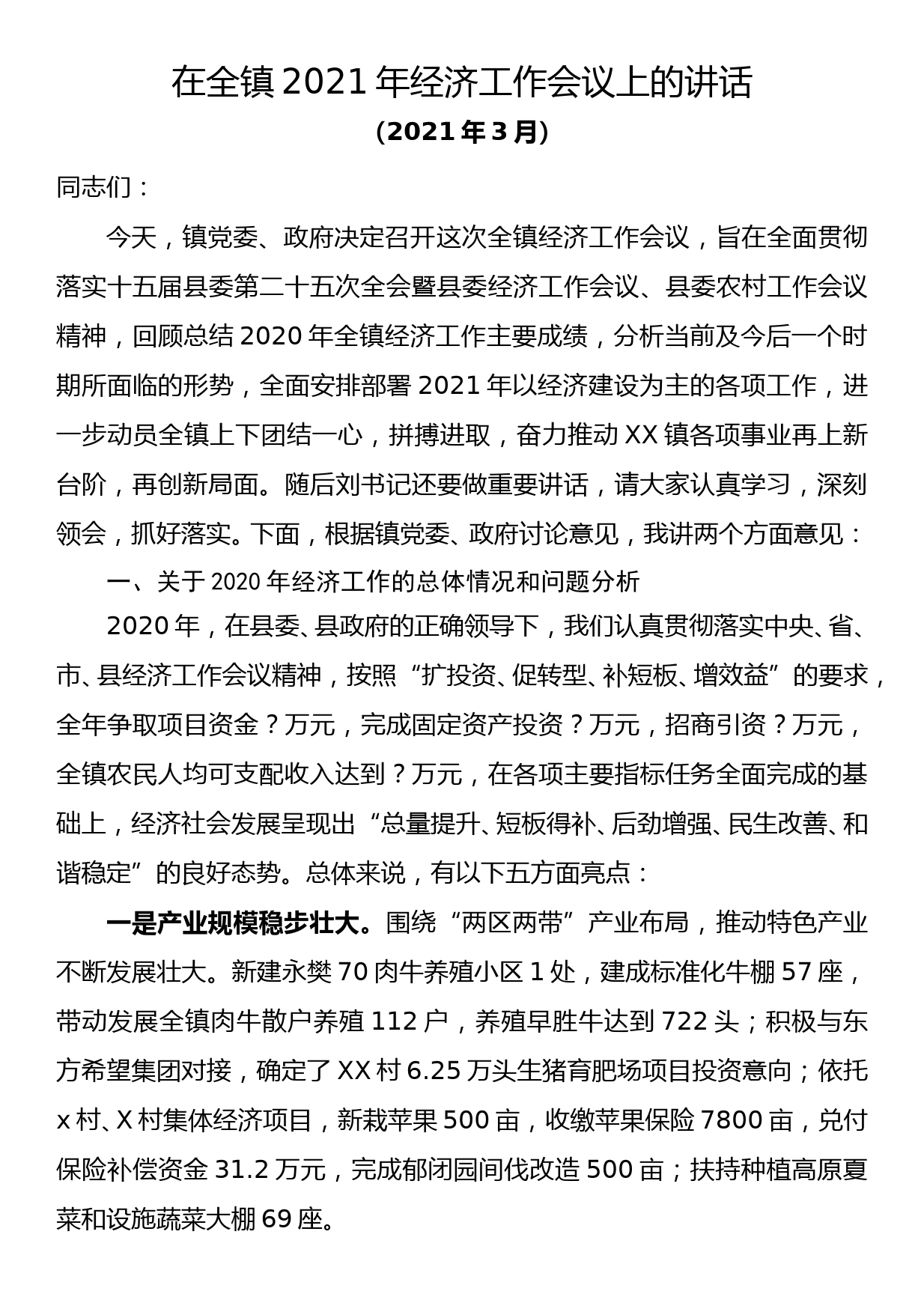 在全镇2021年经济工作会议上的讲话_第1页